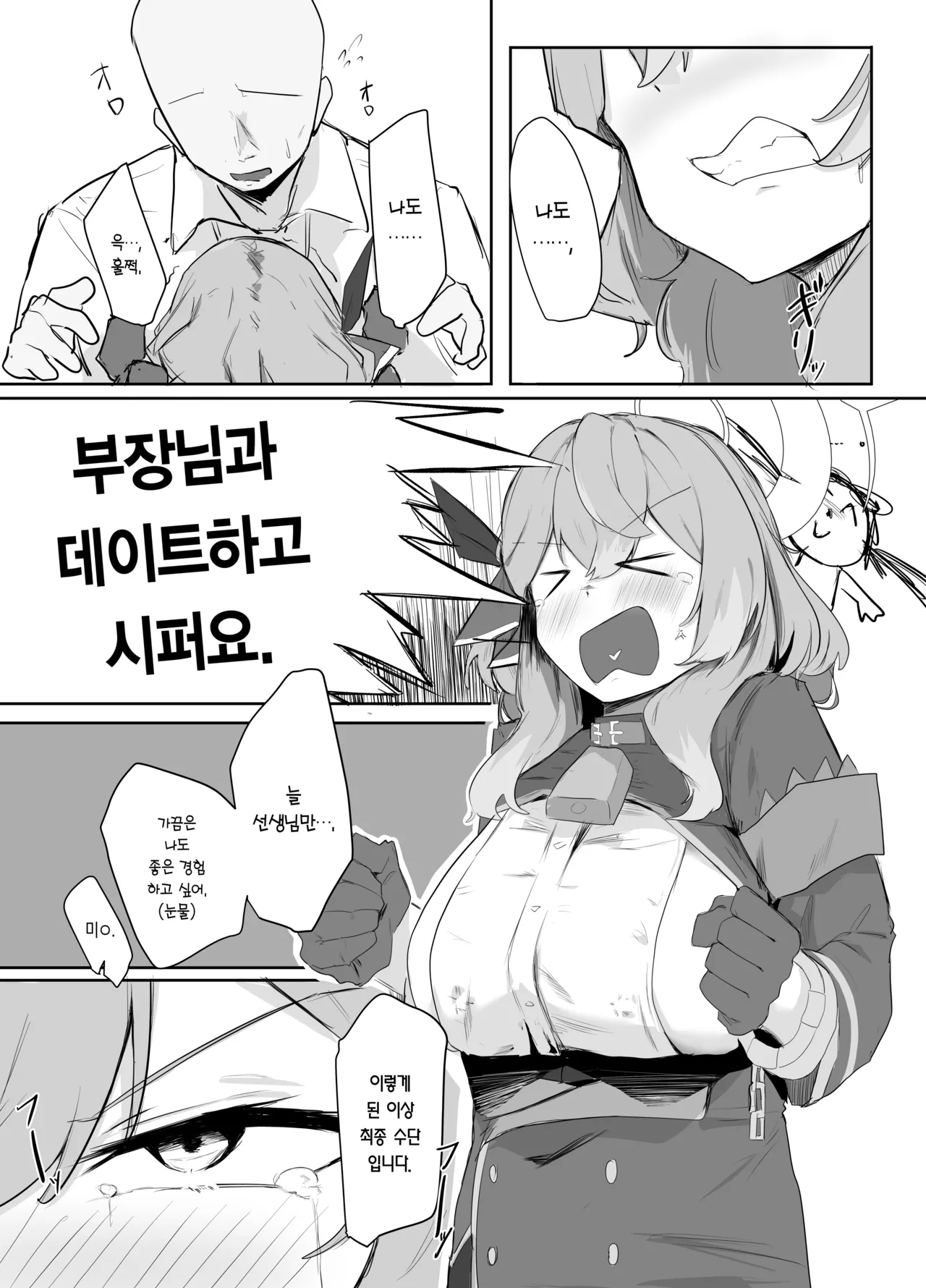 [Buchiyama Melon Peach (Buchiyama Buchio)] Amau Ako wa Hamaranai | 아마우 아코는 박히지 않는다 (Blue Archive) [Korean] [Team Edge] [Digital] 이미지 번호 6