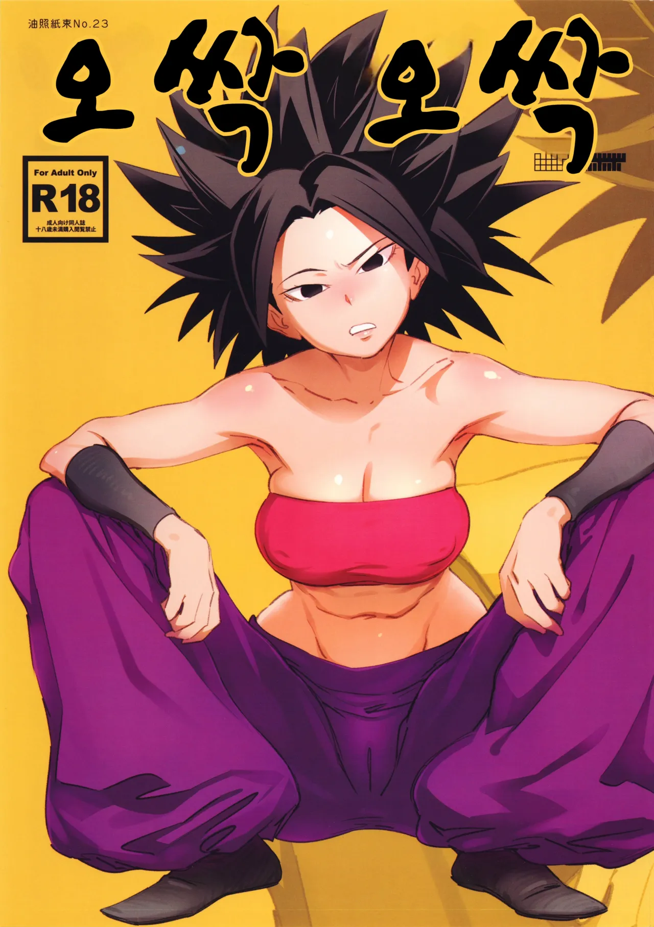(C92) [Abradeli Kami (Bobobo)] Sowasowa | 오싹오싹 (Dragon Ball Super) [Korean] 图片编号 1