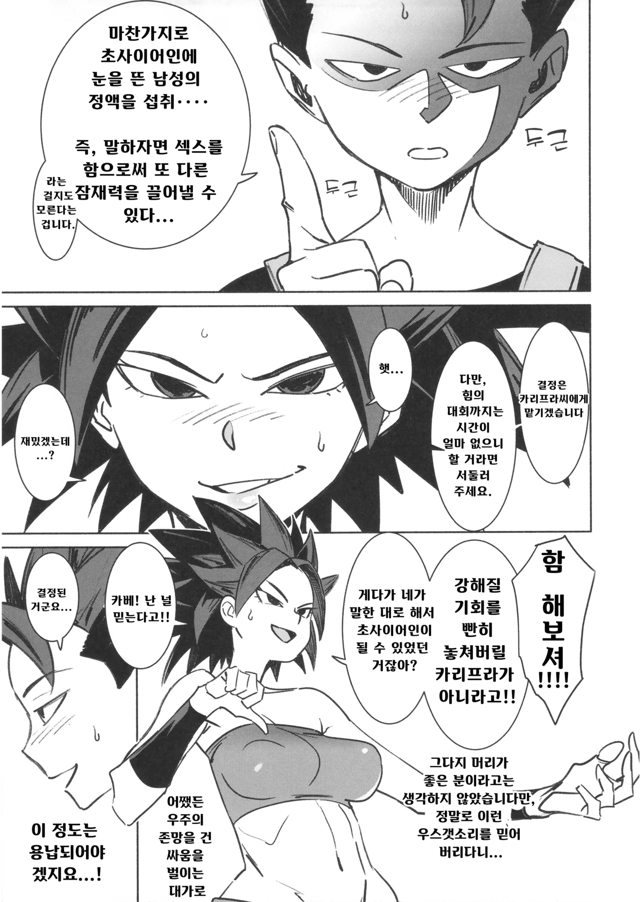 (C92) [Abradeli Kami (Bobobo)] Sowasowa | 오싹오싹 (Dragon Ball Super) [Korean] 图片编号 4