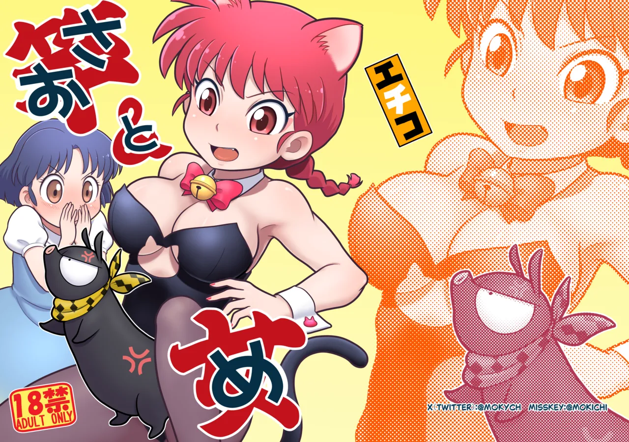 (C105) [Echiko (Mokichi)] Sao to Me | Rod & Gal (Ranma 1/2) [Digital] [English] {risette translations} imagen número 1