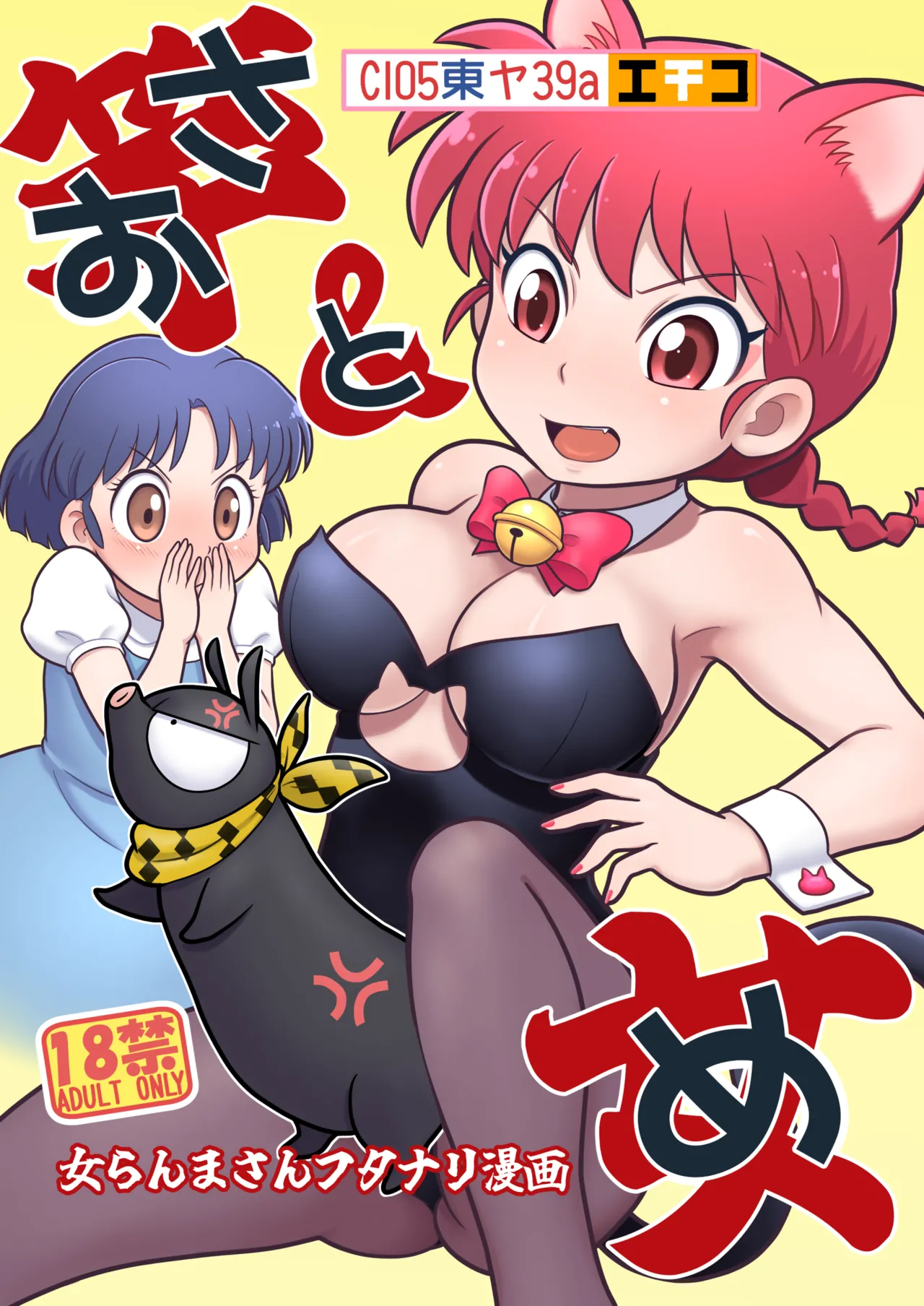 (C105) [Echiko (Mokichi)] Sao to Me | Rod & Gal (Ranma 1/2) [Digital] [English] {risette translations} imagen número 24