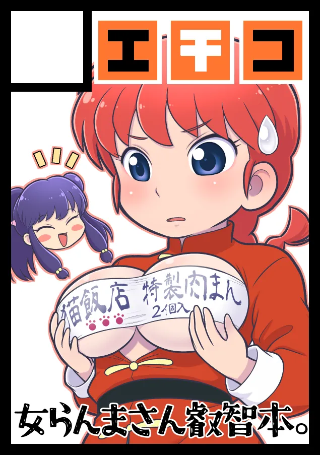 (C105) [Echiko (Mokichi)] Sao to Me | Rod & Gal (Ranma 1/2) [Digital] [English] {risette translations} imagen número 26