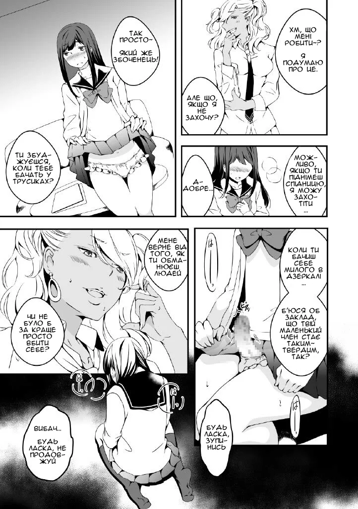 [Marialite (Yuzuki)] Onnanoko ni Naritai Ore to, Onna ni Akita Gal | Я, який хоче стати дівчиною, і ґяру, якій набридло бути дівчиною [Чортова криниця] 图片编号 7