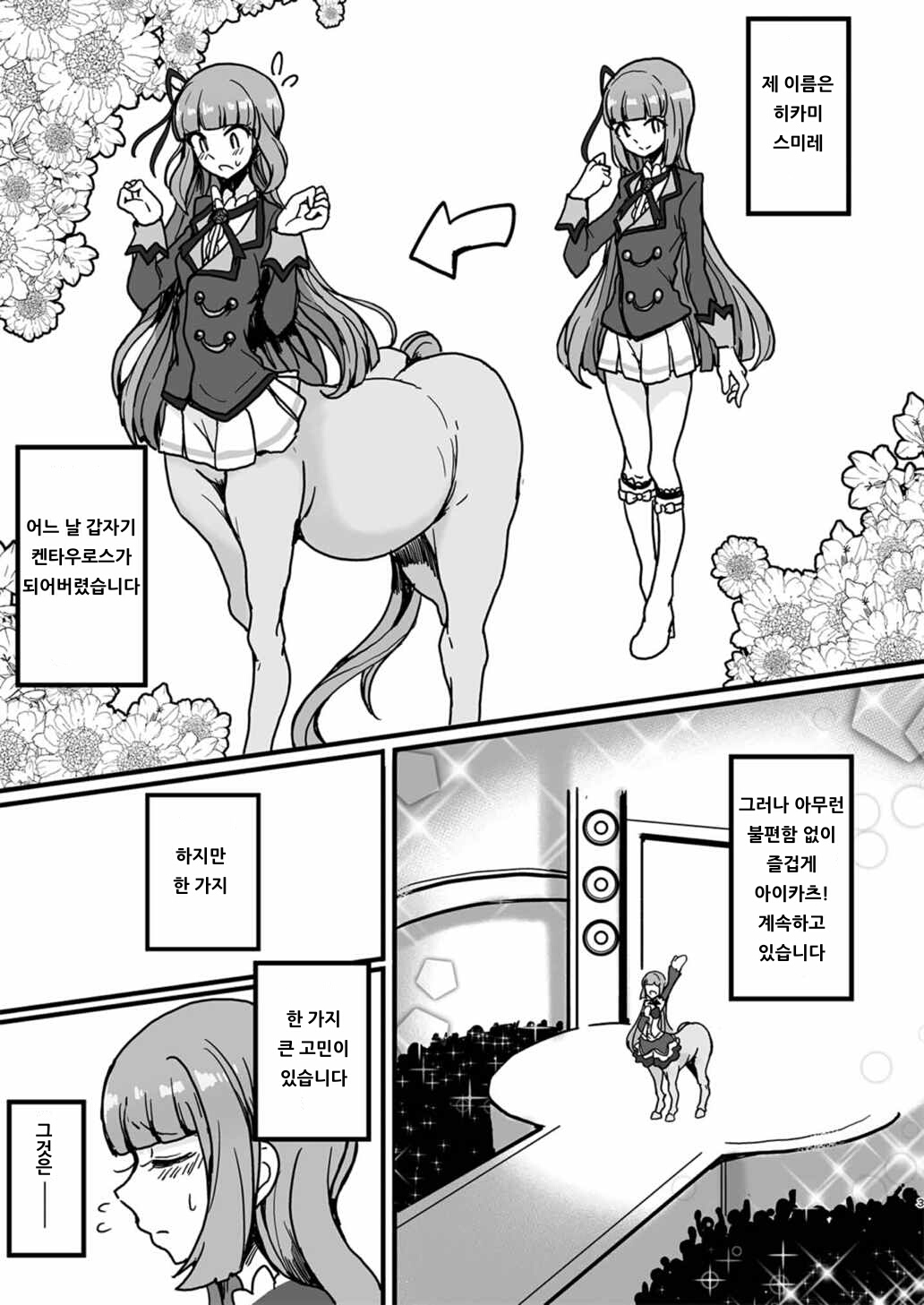 [Hamusuta-nonikomi (Motsu Aki)] Watashi ga Centaur Ninattemo? | 내가 켄타우로스가 되어도? (Aikatsu!) [Korean] [Digital] 2eme image