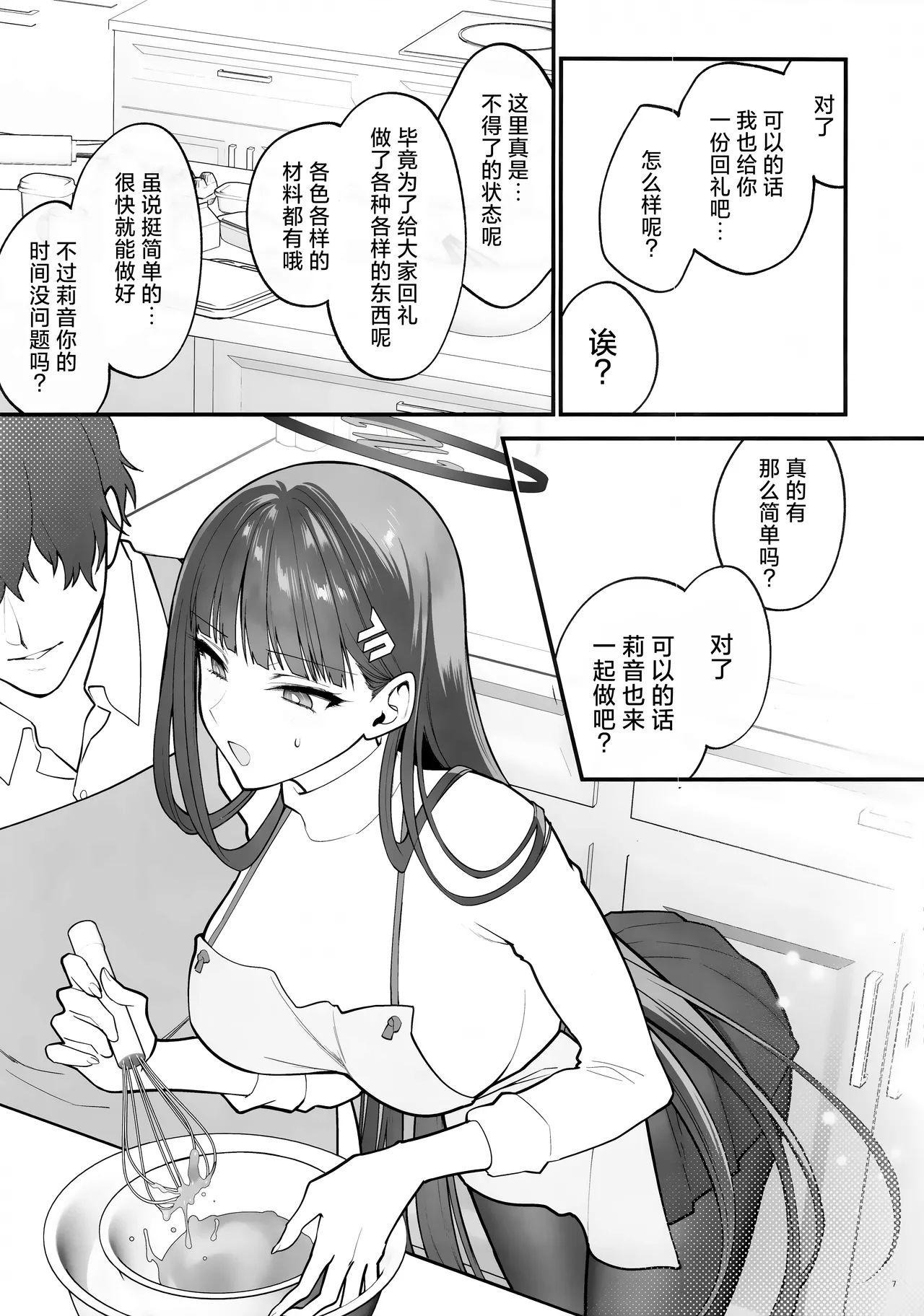 (Sensei no Archive 11) [SKK (Syoukaki)] CHOCOLATE & CREAM (Blue Archive) [Chinese] [欶澜汉化组] [Decensored] image number 7