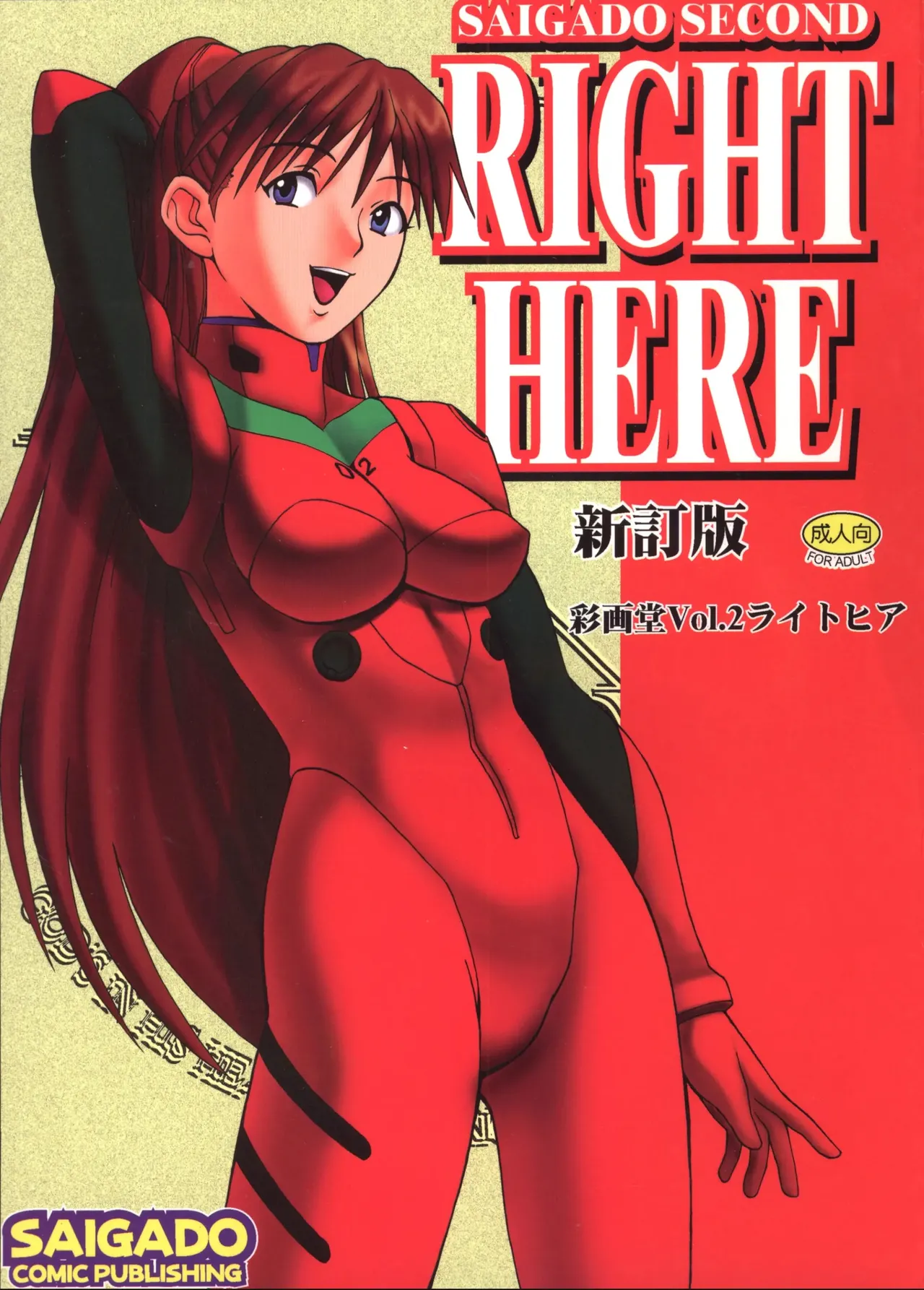 (C56) [Saigado (Ishoku Dougen)] Vol.2 Right Here Shinteiban (Neon Genesis Evangelion) première image