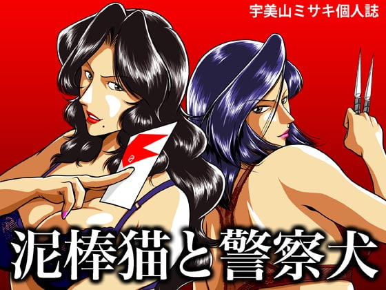 city hunter x cats eye - thief cat and police dog sample image number 1