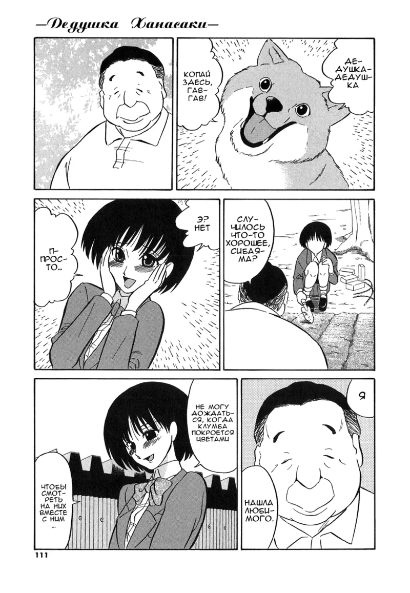 [Dozamura] Hanasaka Jii | Дедушка Ханасаки (Doguu ~Dozamura Guuwa~ Shiro) [Russian] [﻿Райнхард] Bildnummer 9