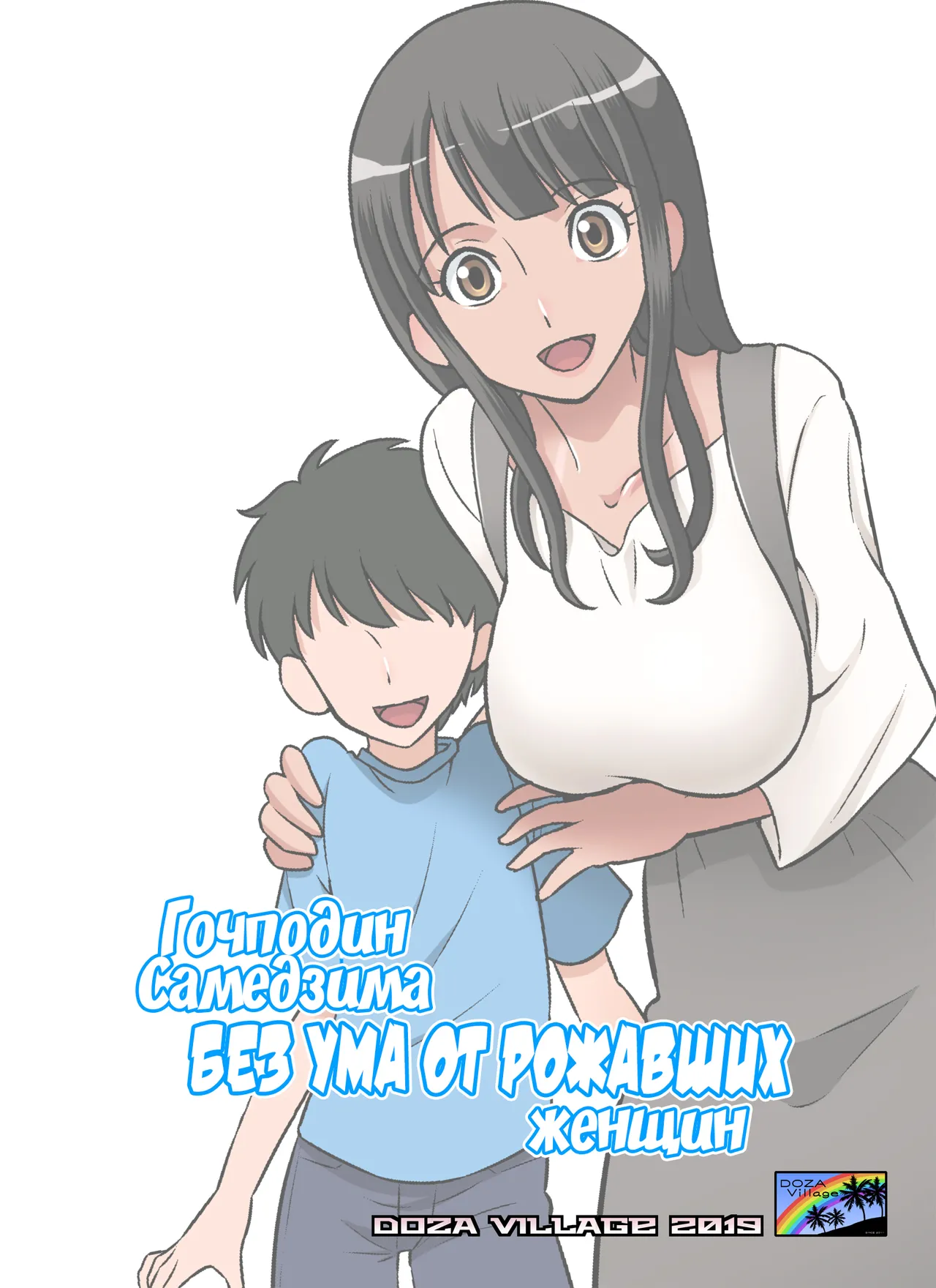 [DOZA Village (Dozamura)] Samejima Shachou wa Keisanpu ga Osuki [Russian] [sunfish] [Digital] 图片编号 1