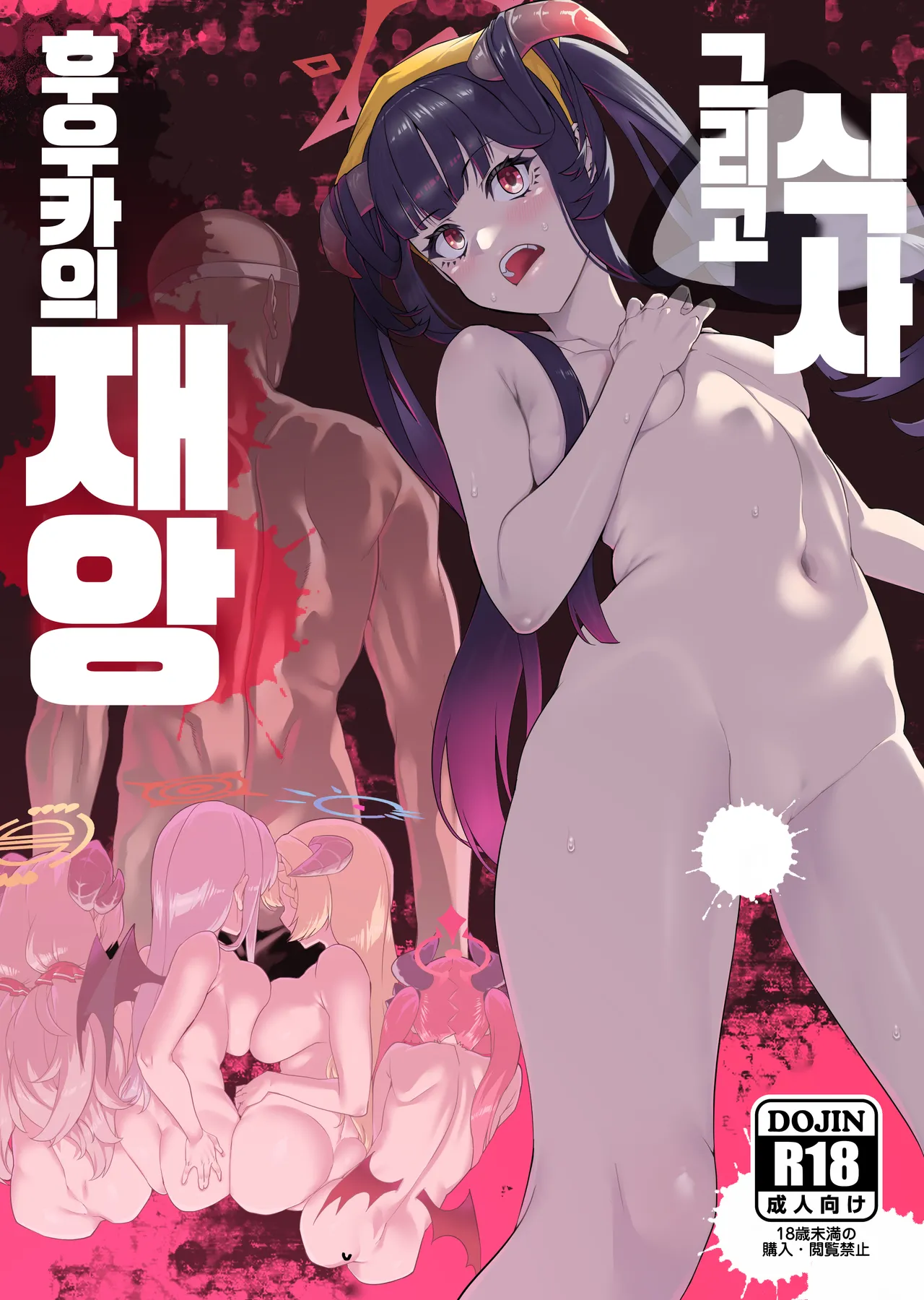 [HBO (Henkuma)] Fuuka no Sainan Soreto Shokuji | 후우카의 재앙 그리고 식사 (Blue Archive) [Korean] [Digital] image number 1