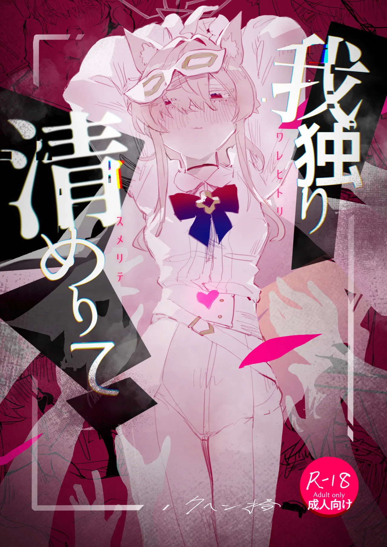 [Kuhen's Republic (Kuhenjitsu)] Warehitori Sumerite (Blue Archive) [Chinese] [角都九阳个人汉化] [Digital] Bildnummer 1