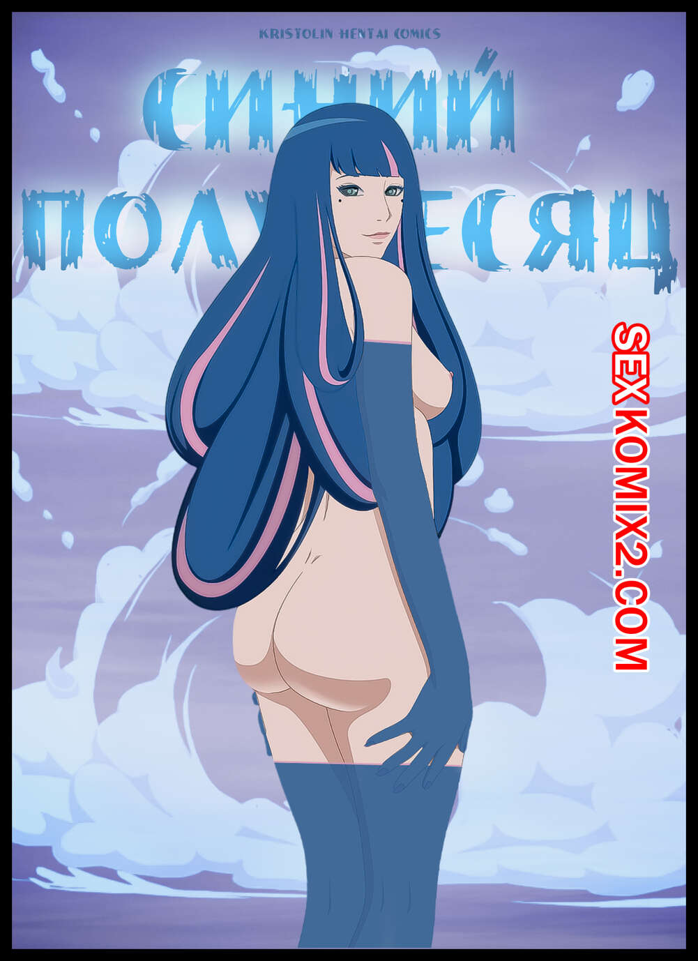 Наруто. Синий Полумесяц. The Blue Crescent. KristoLin for sexkomix2.com numero di immagine  1