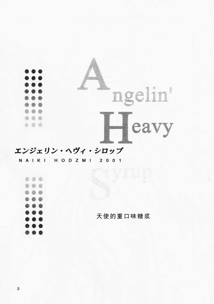 (SC12) [High-Rised Fossil Garden (Hodzmi Naiki)] Angel'in Heavy Syrup (Yakin Byoutou) [Chinese] 이미지 번호 2