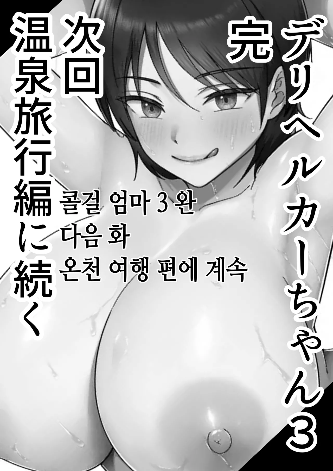 [Tarobaumu] DeliHeal Kaa-chan 3 ~Daisukina Kaa-chan to Yari Makuri Handousei Sei Katsu~ | 콜걸 엄마 3 ~사랑하는 엄마랑 마구 해대는 반동거 생활~ [Korean] [Digital] numero di immagine  54