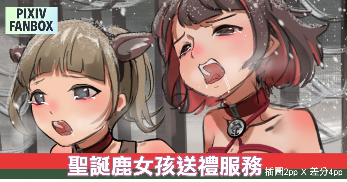 [JK君] 順鹿速遞——聖誕鹿女孩送禮服務 image number 1