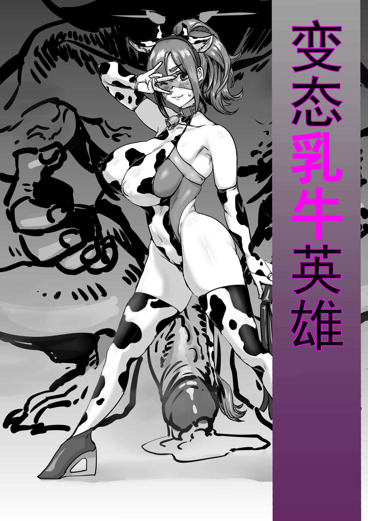 [达瓦里希] 变态乳牛英雄4页小短片完成~ [Chinese] image number 1