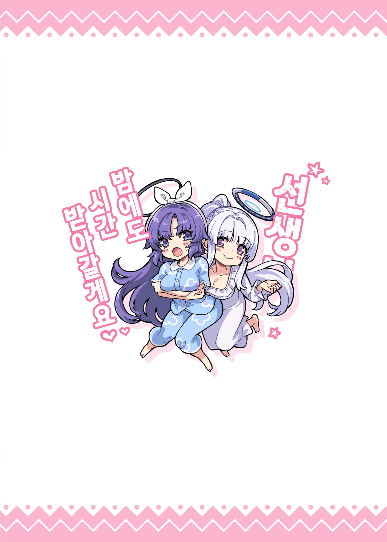 [Zombie to Yukaina Nakamatachi (Super Zombie)] Sensei, Yoru mo Ojikan Itadakimasu ne | 선생님, 밤에도 시간 받아갈게요 (Blue Archive) [Korean] [L. P.] [Digital] 图片编号 30