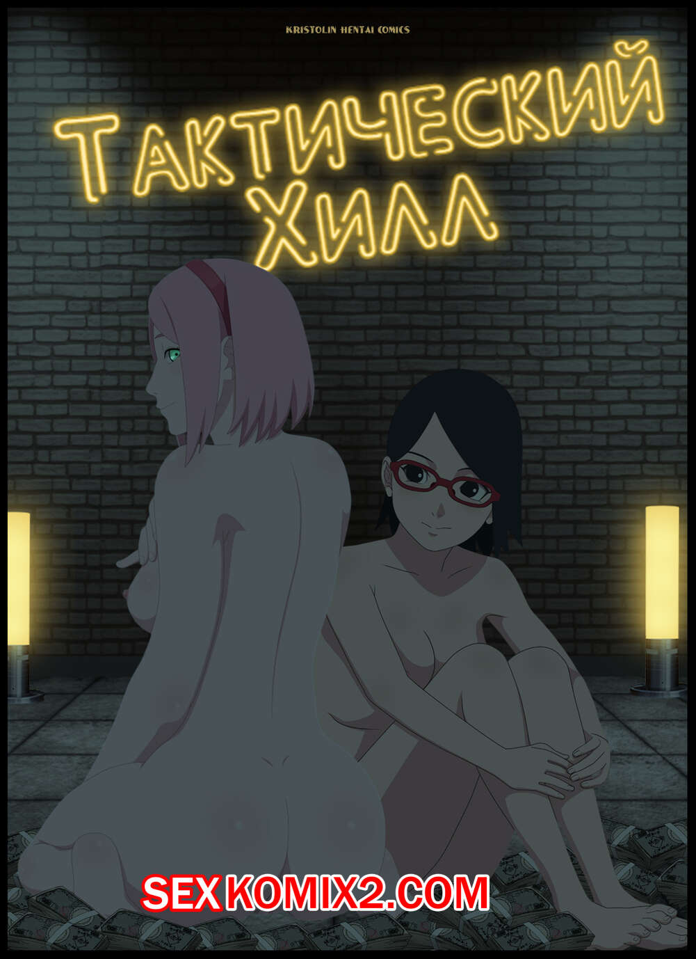 Наруто. Тактический Хилл. Tactical healing. KristoLin for sexkomix2.com Bildnummer 1