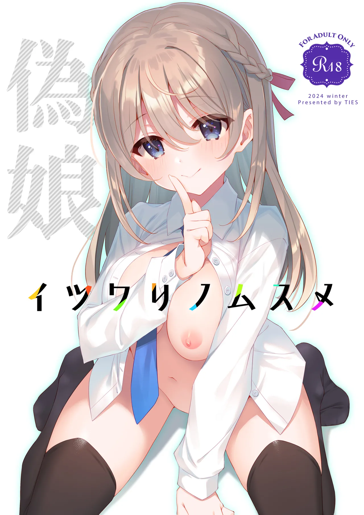 [TIES (Takei Ooki)] Itsuwari no Musume [Digital] image number 1