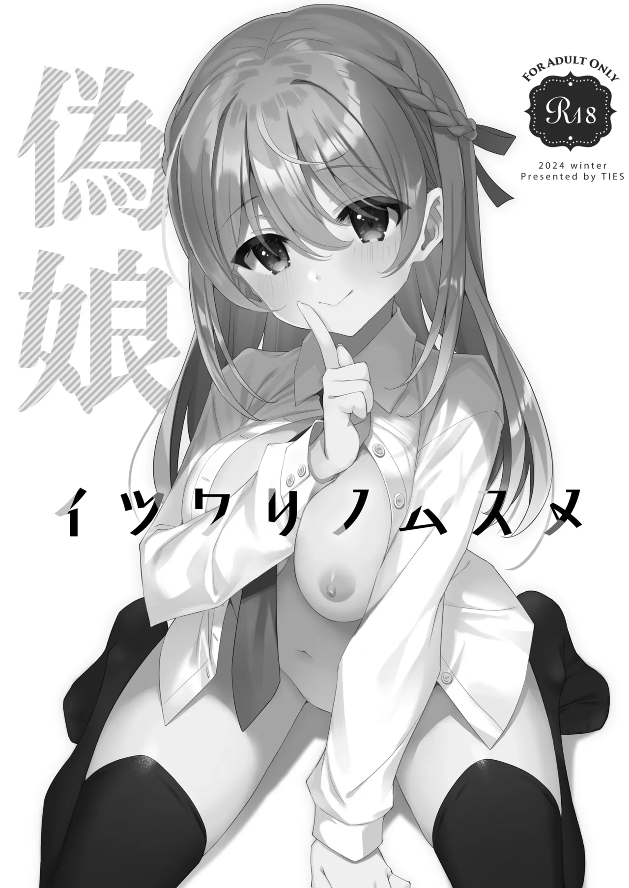 [TIES (Takei Ooki)] Itsuwari no Musume [Digital] image number 3