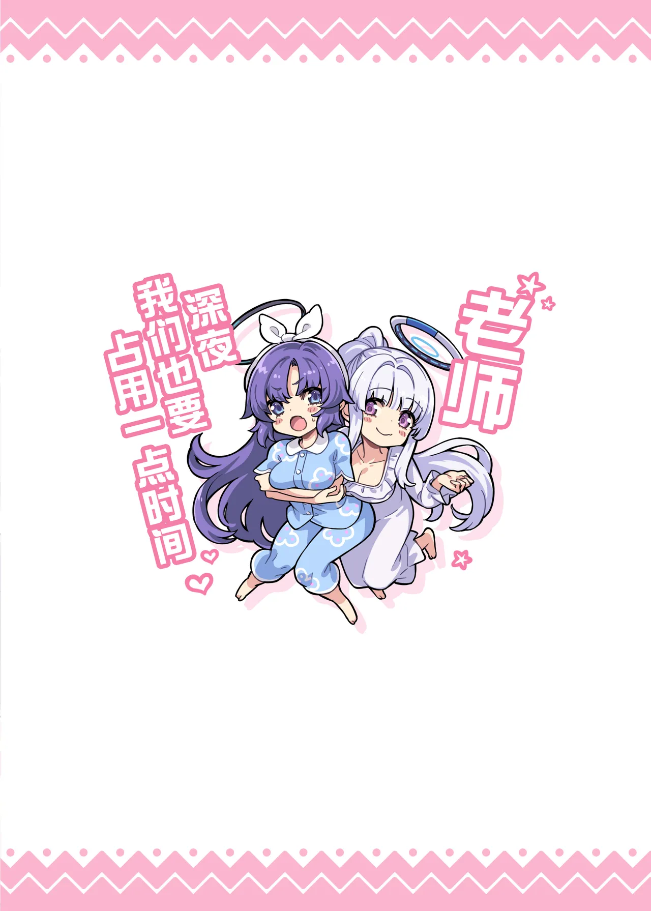 [Zombie to Yukaina Nakamatachi (Super Zombie)] Sensei, Yoru mo Ojikan Itadakimasu - Teacher, please take your time at night. | 老师、深夜我们也要占用一点时间 (Blue Archive) [Chinese] [欶澜汉化组] [Digital] 이미지 번호 31