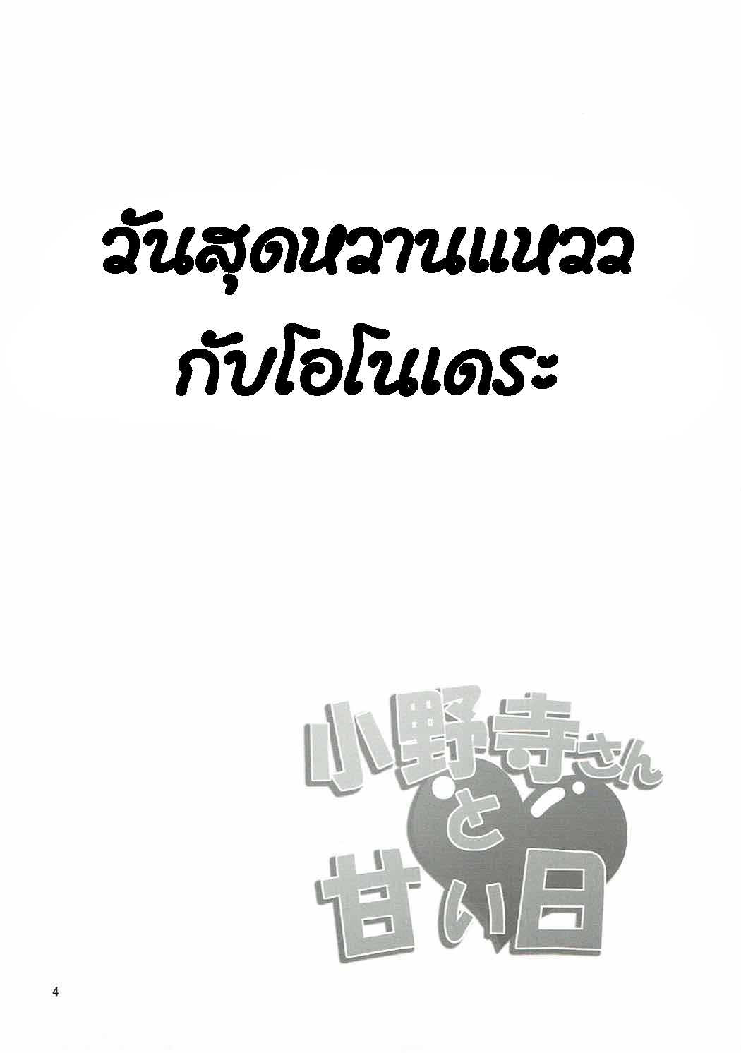 (C84) [Garimpeiro (Mame Denkyuu)] Onodera-san to Amai Hi (Nisekoi) [Thai ภาษาไทย] [infinite2539] 3eme image