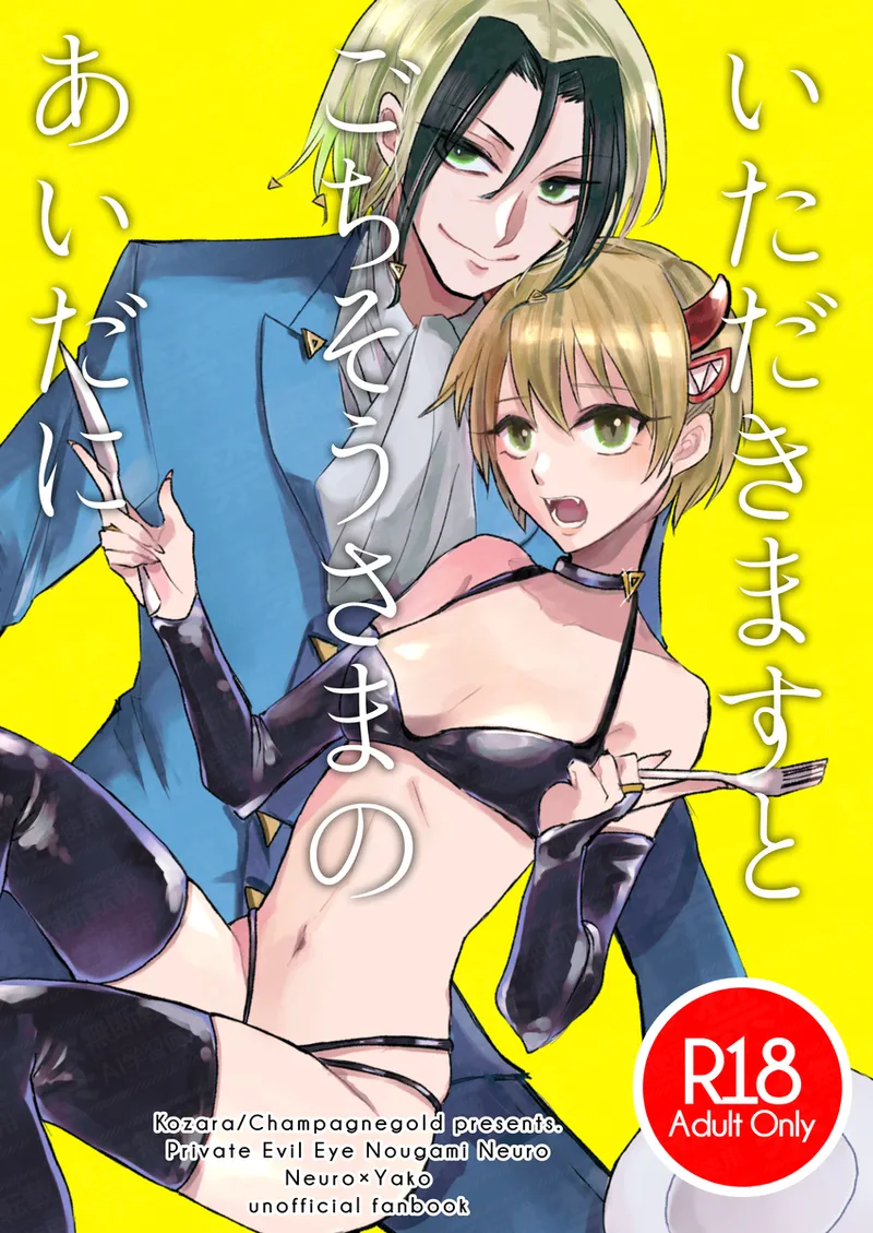 (Xiǎomǐn)] [Neuyako] itadakimasuto gochisōsama no aida ni [medama hakurankai 3](Majin Tantei Nougami Neuro) 画像番号 1