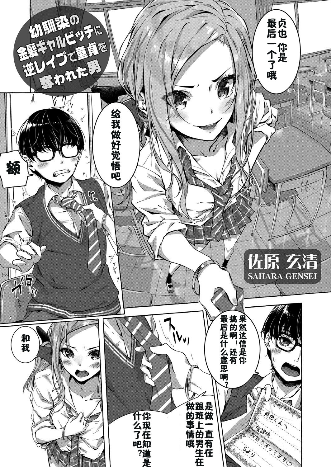 [Sahara Gensei] Osananajimi no Kinpatsu Gal Bitch ni Gyaku Rape de Doutei o Ubawareta Otoko (COMIC Grape Vol. 68) [Chinese] [佳奈助汉化组] première image