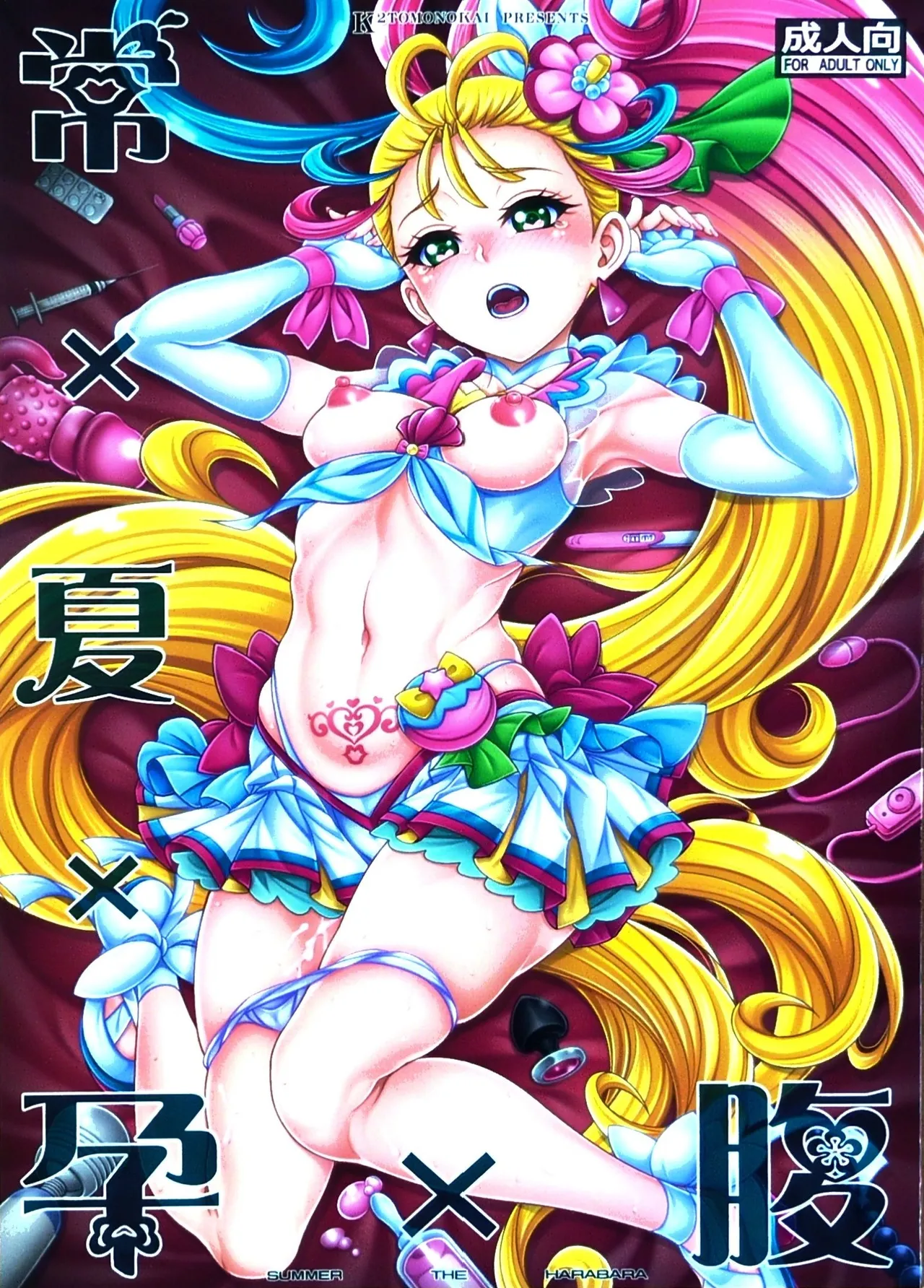 (COMIC1 BS祭)[K2友の怪 (みずき)]常×夏×孕×腹 (トロピカル～ジュ！プリキュア)【写真】 이미지 번호 1