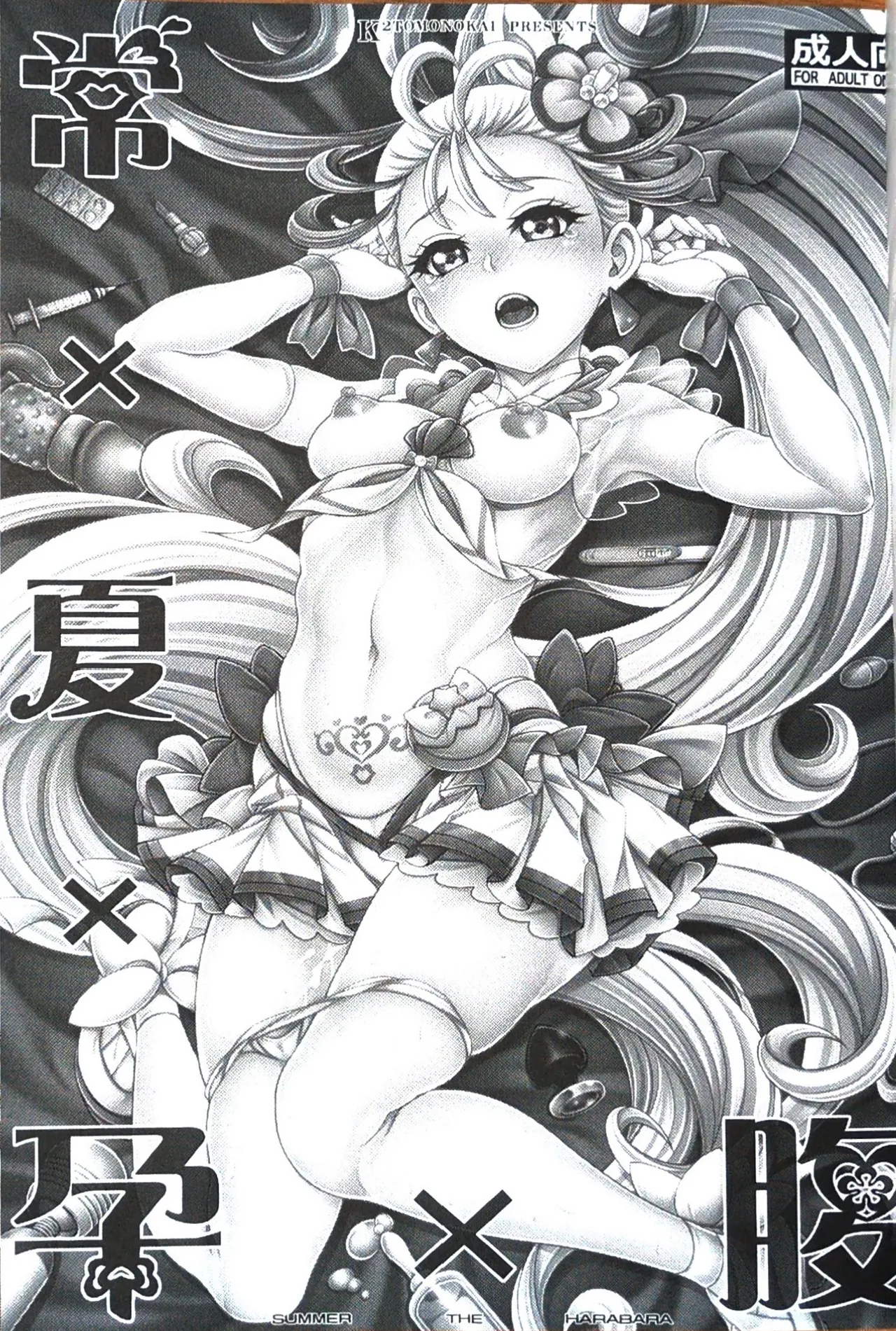 (COMIC1 BS祭)[K2友の怪 (みずき)]常×夏×孕×腹 (トロピカル～ジュ！プリキュア)【写真】 이미지 번호 2