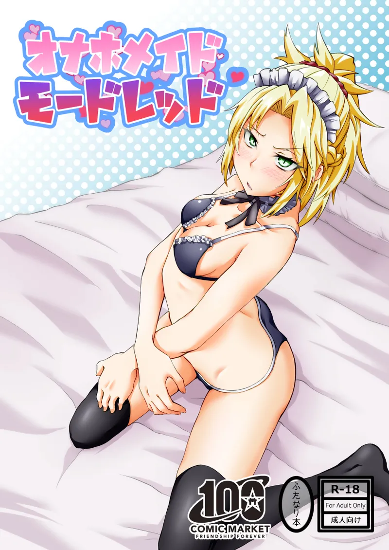 [しがみつきみずひき (のしがみ)] オナホメイドモードレッド image number 1