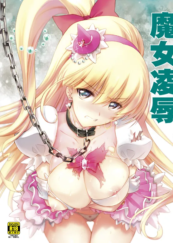 [Blue Garnet (Serizawa Katsumi)] Majo Ryoujoku (Mahou Tsukai PreCure!) [Digital] 이미지 번호 1