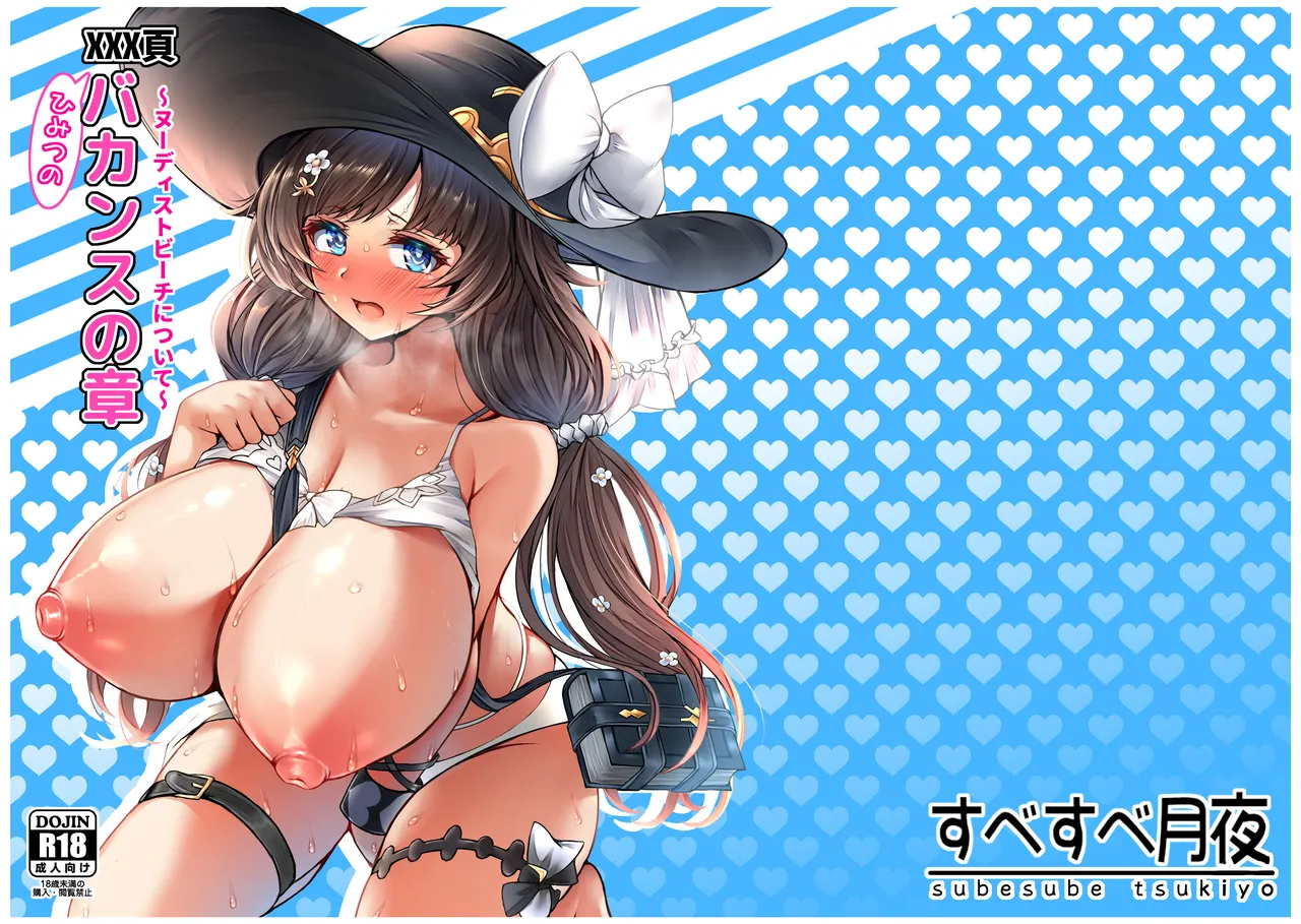 [Subesube Tsukiyo (Stir)] XXX Page Himitsu no Vacances no Shou ~Nudist Beach ni Tsuite~ (Granblue Fantasy) [Digital] 画像番号 1