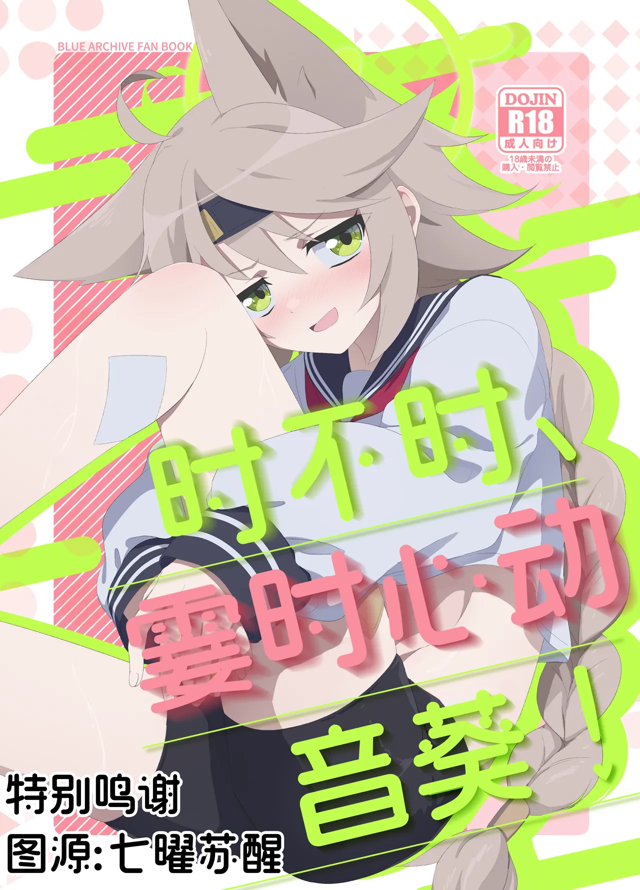 (C105) [Koyan Daiichisho (Miwa Kitsune)] Tokidoki、Dokidoki Otogi ! | 时不时、霎时心动音葵！(Blue Archive) [Chinese] [角都九阳个人汉化] image number 1