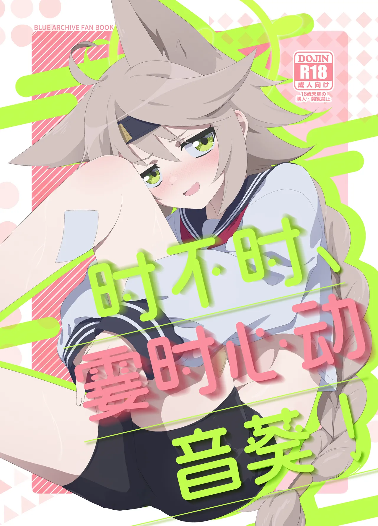 (C105) [Koyan Daiichisho (Miwa Kitsune)] Tokidoki、Dokidoki Otogi ! | 时不时、霎时心动音葵！(Blue Archive) [Chinese] [角都九阳个人汉化] image number 2