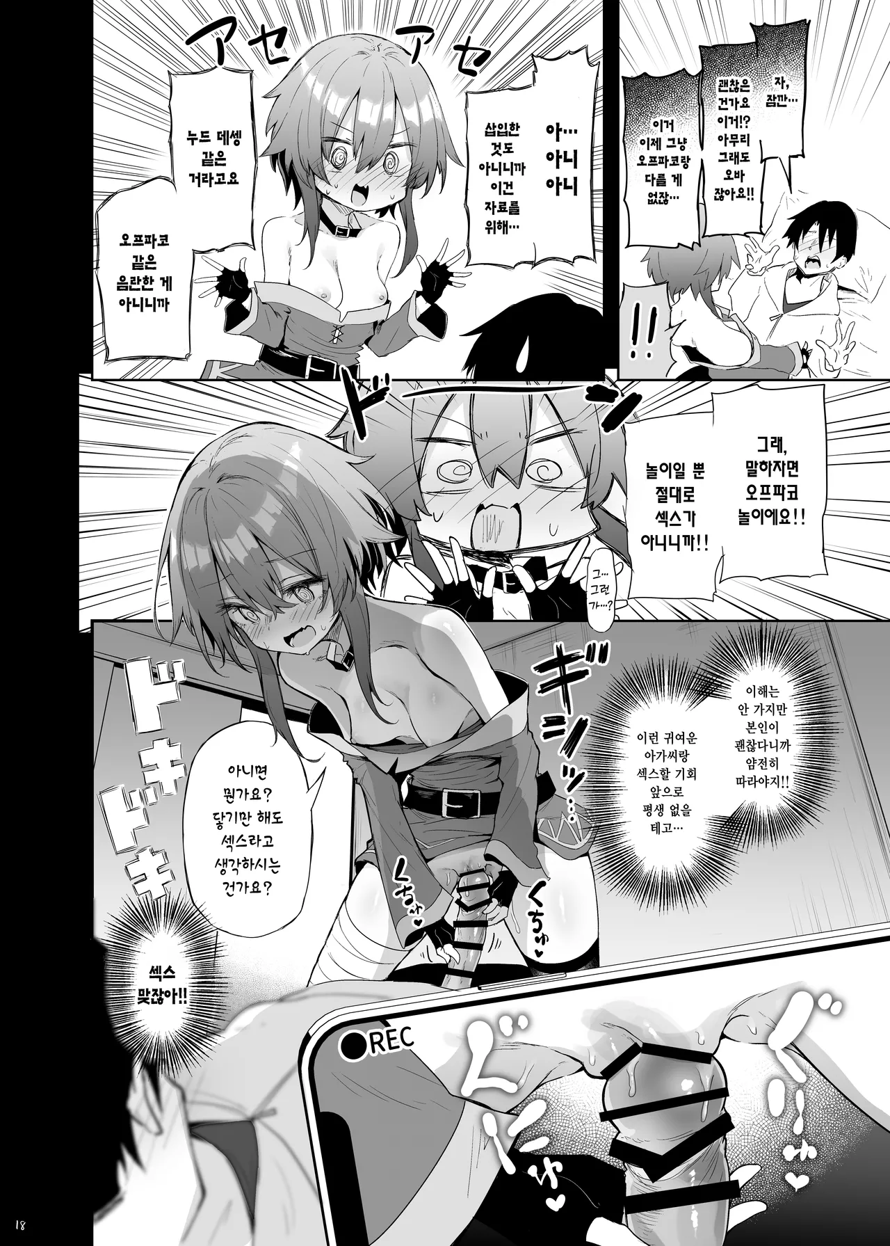 [Arutana (Chipa)] Megumin Cosplayer to Off-Pako Gokko | 메구밍 코스플레이어와 오프파코 놀이 (Kono Subarashii Sekai ni Syukufuku o!) [Korean] [Digital] Bildnummer 17