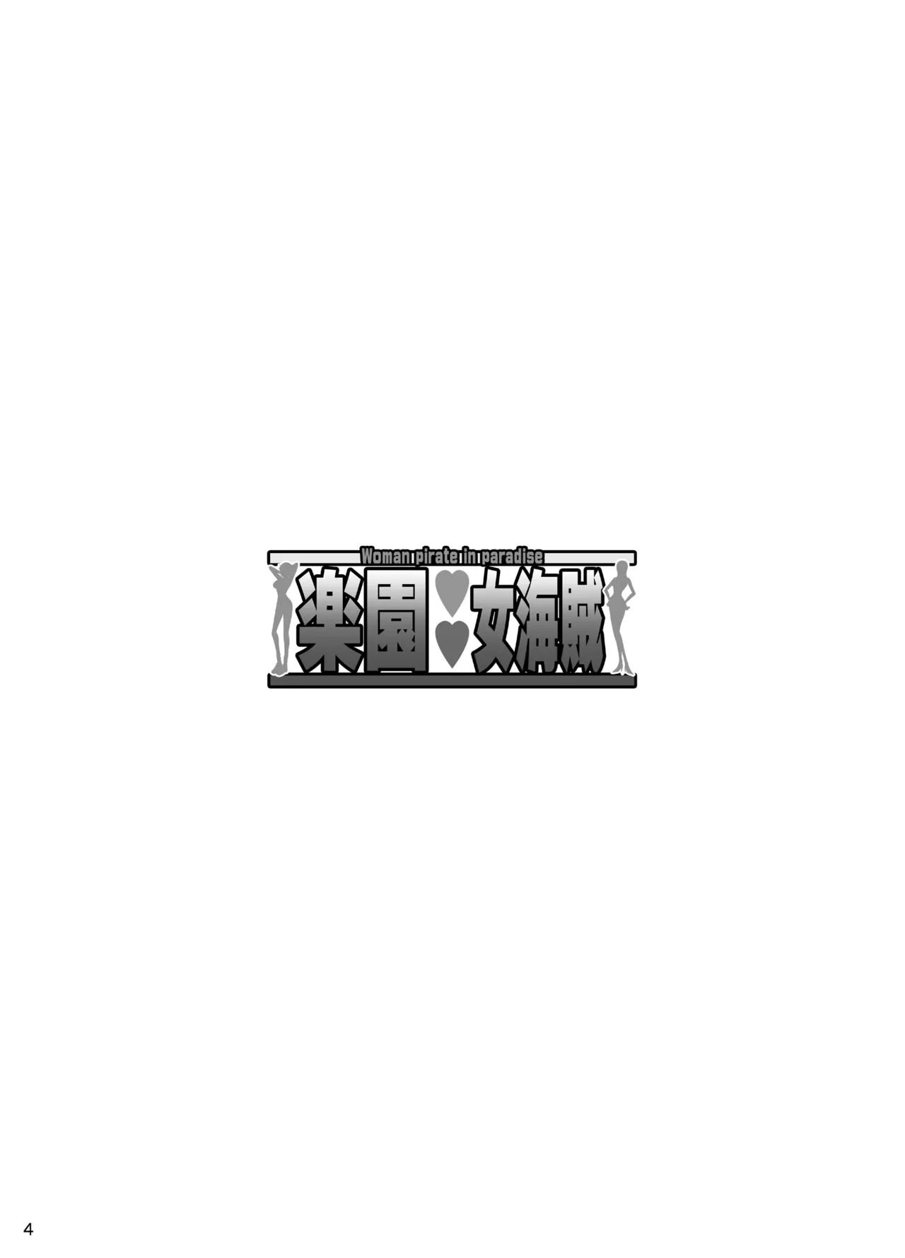 [Diogenes Club (Haikawa Hemlen)] Rakuen Onna Kaizoku - Woman pirate in paradise (One Piece) [Chinese] [光阴个人汉化] [Digital] image number 3