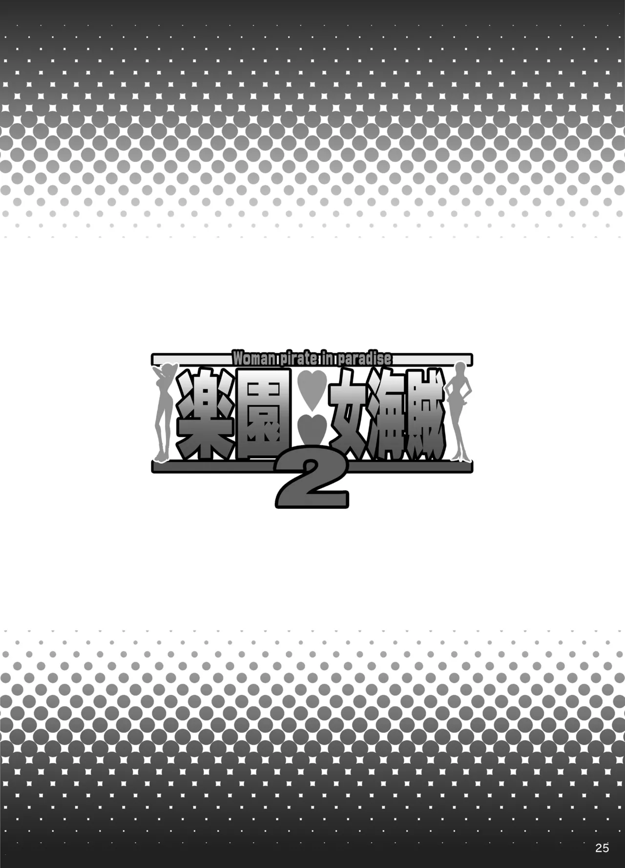 [Diogenes Club (Haikawa Hemlen)] Rakuen Onna Kaizoku 2 - Woman Pirate in Paradise (One Piece) [Chinese] [光阴个人汉化] [Digital] image number 24