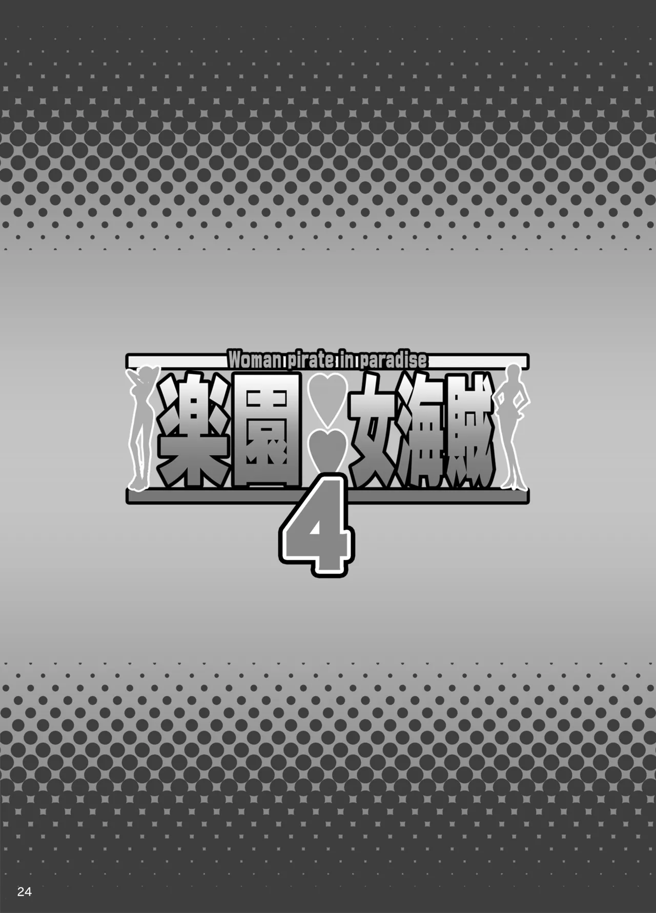[Diogenes Club (Haikawa Hemlen)] Rakuen Onna Kaizoku 4 - Woman Pirate in Paradise (One Piece) [Chinese] [光阴个人汉化] [Digital] 画像番号 22