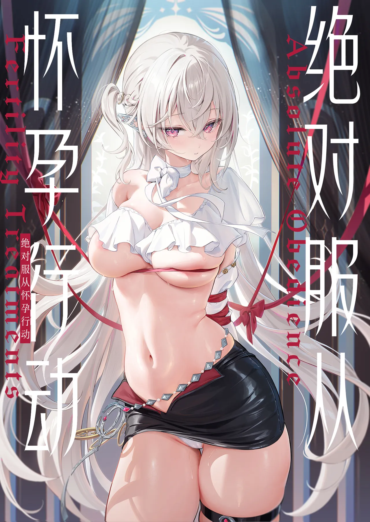 [Starship (Houkisei)] Zettai Fukujuu Ninkatsu - Absolute Obedience Fertility Treatments|绝对服从 怀孕行动 [Chinese] [驴子汉化组] imagen número 1