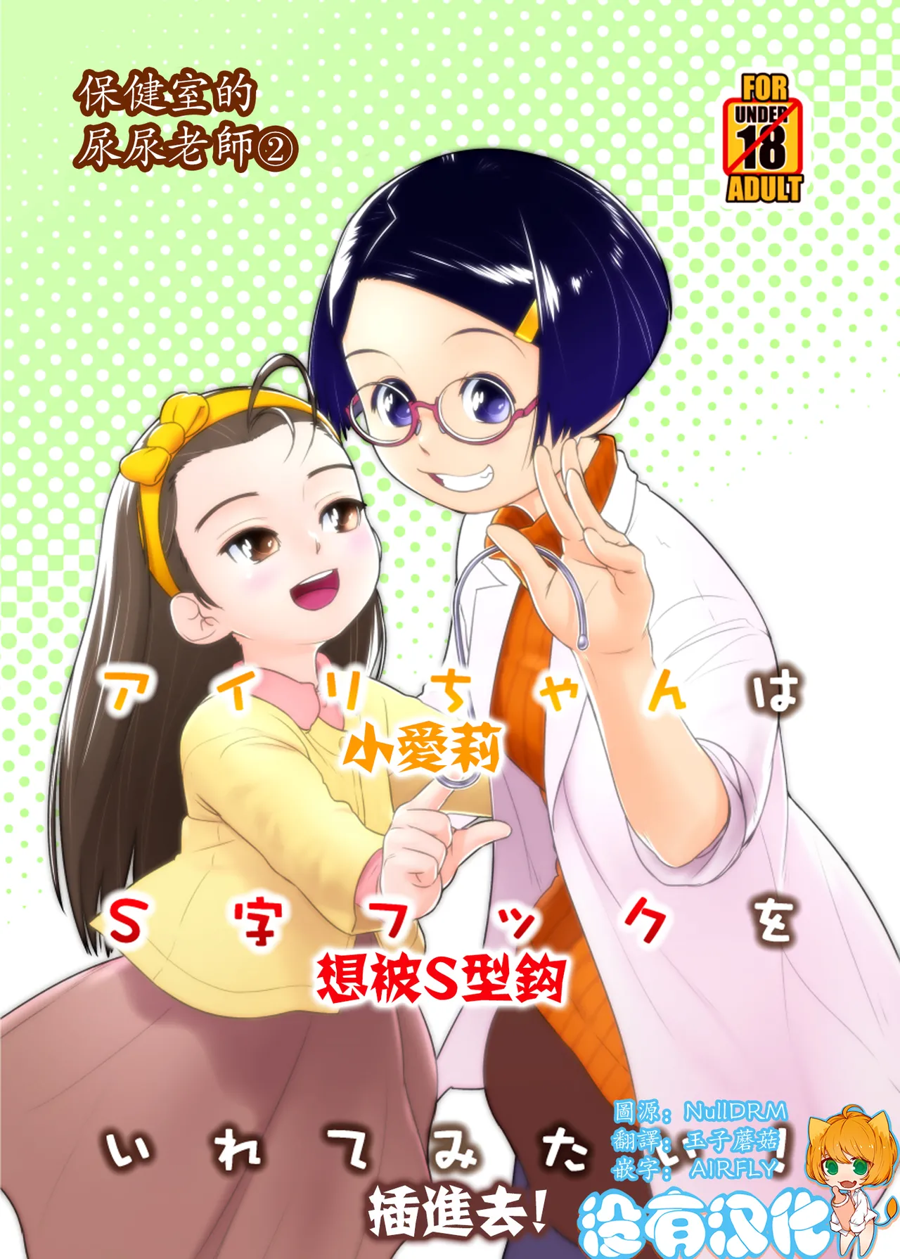 (C105) [Golden Tube (Ogu)]  Airi-chan wa S ji Fuck o Irete Mitai！保健室的尿尿老師 小愛莉想被S型鈎插進去！ [Chinese] [沒有漢化] 이미지 번호 1