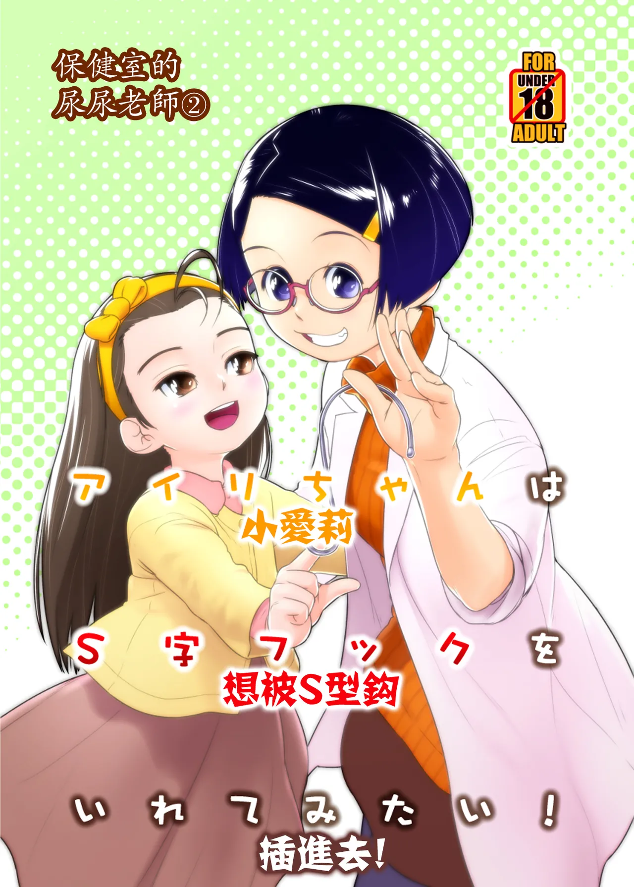 (C105) [Golden Tube (Ogu)]  Airi-chan wa S ji Fuck o Irete Mitai！保健室的尿尿老師 小愛莉想被S型鈎插進去！ [Chinese] [沒有漢化] 이미지 번호 2