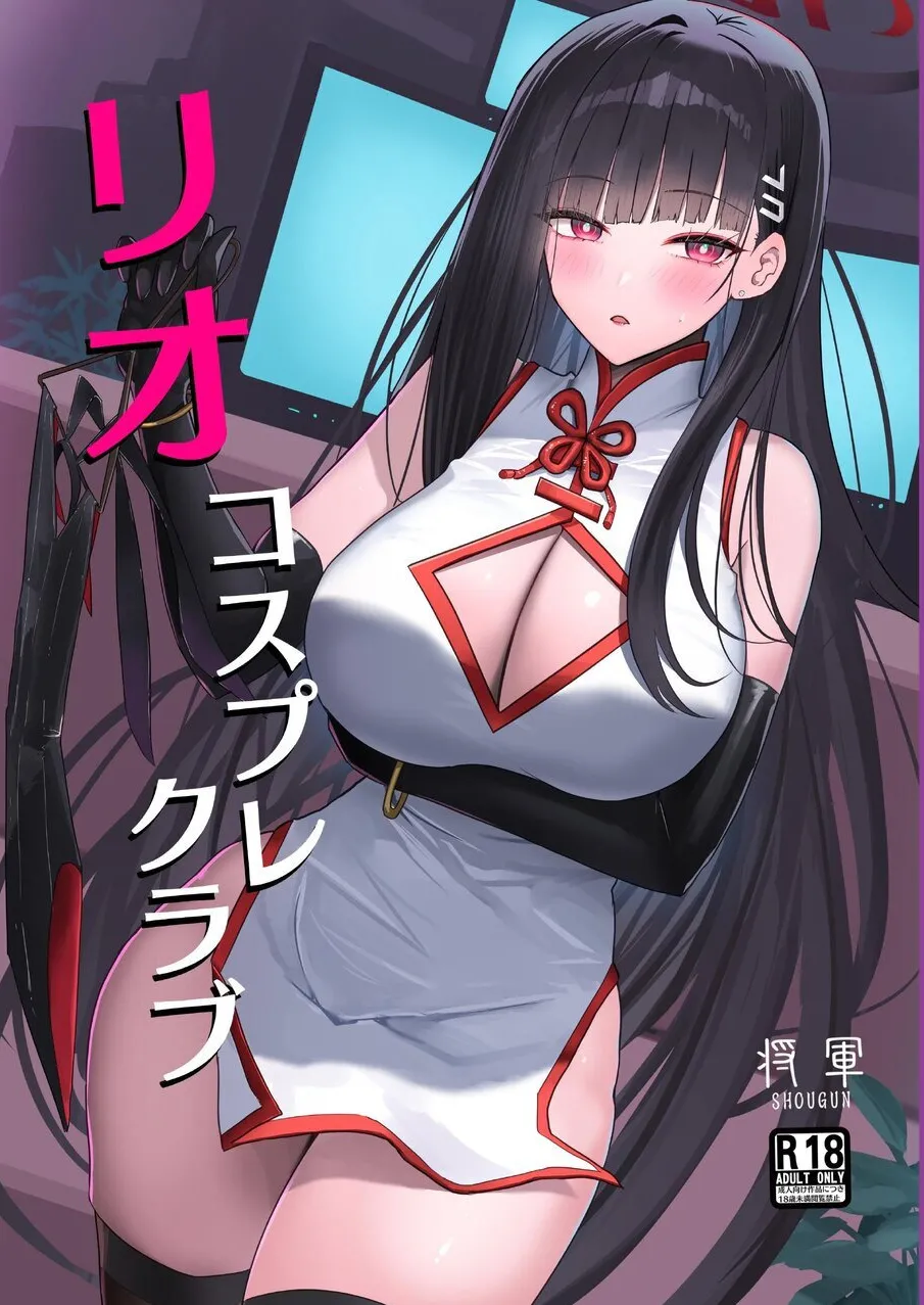 [Aoki Tsubasa (Shougun)] RIO's CosplayClub (Blue Archive) [Chinese] [Digital] 画像番号 1