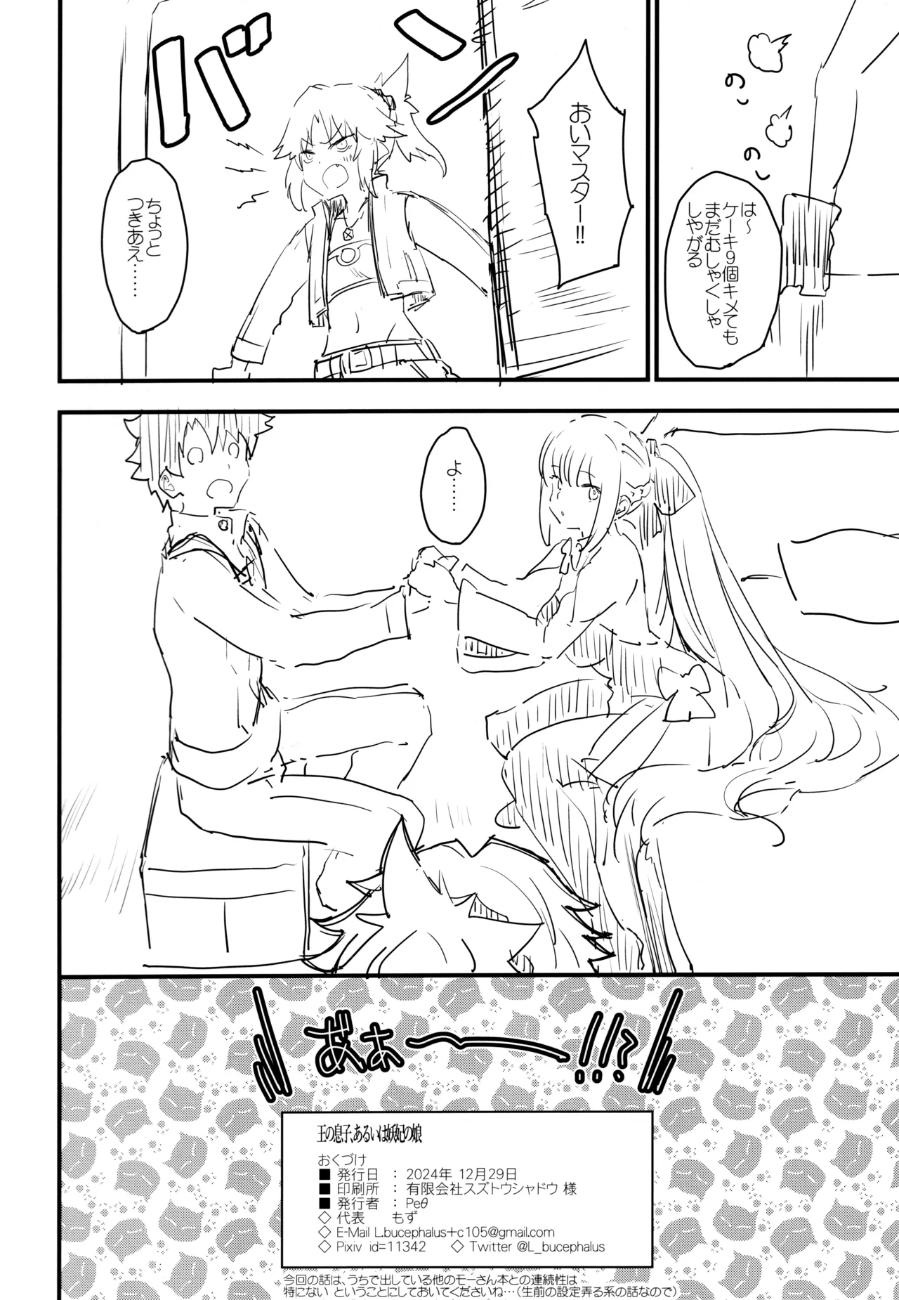 (C105) [Peθ (Mozu)] Ou no Musuko, Arui wa Youhi no Musume (Fate/Grand Order) image number 25