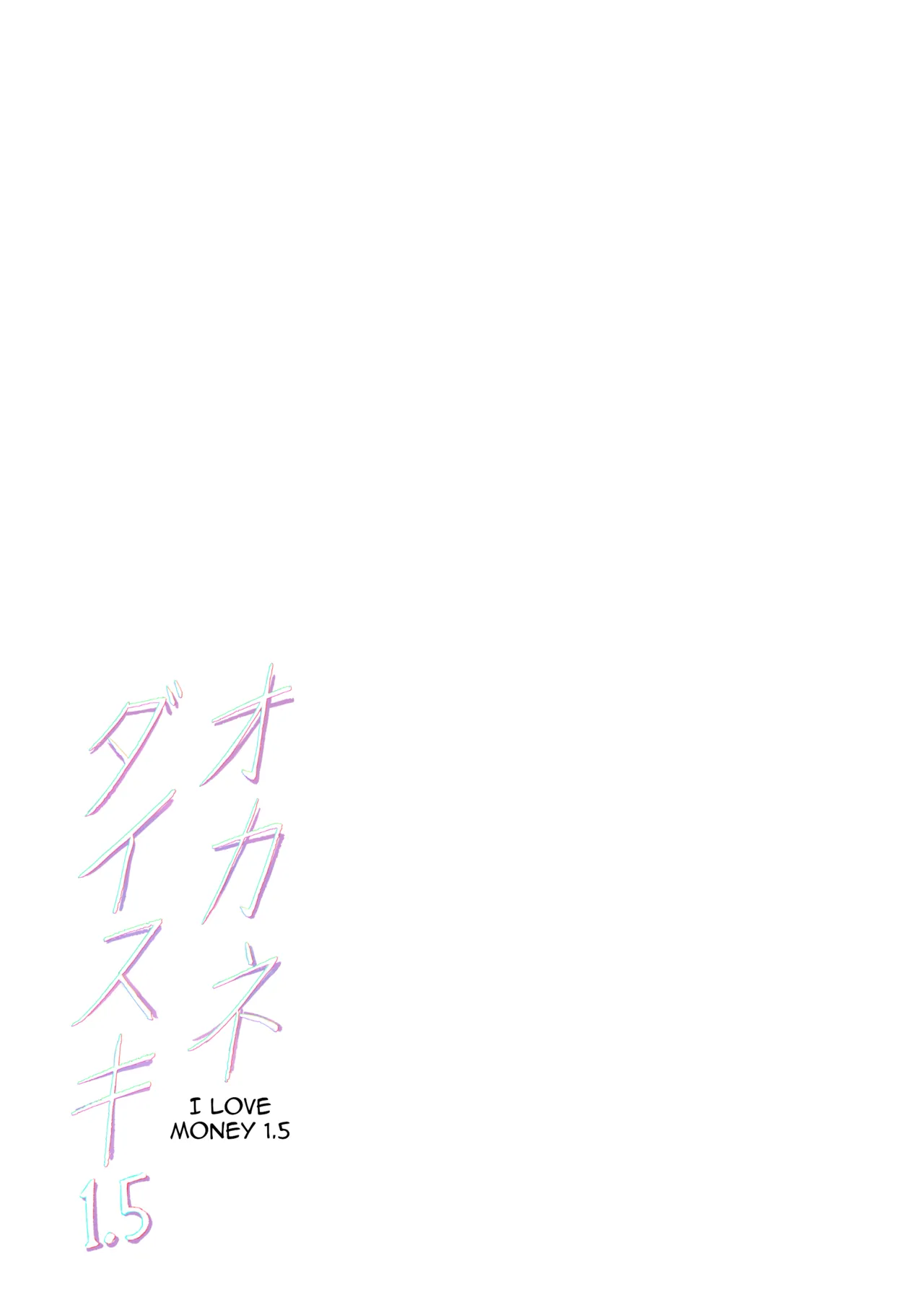 [Memeya (Meme50)] Okane Daisuki 1.5 | I Love Money 1.5 [English] [Micicle] [Digital] 이미지 번호 43