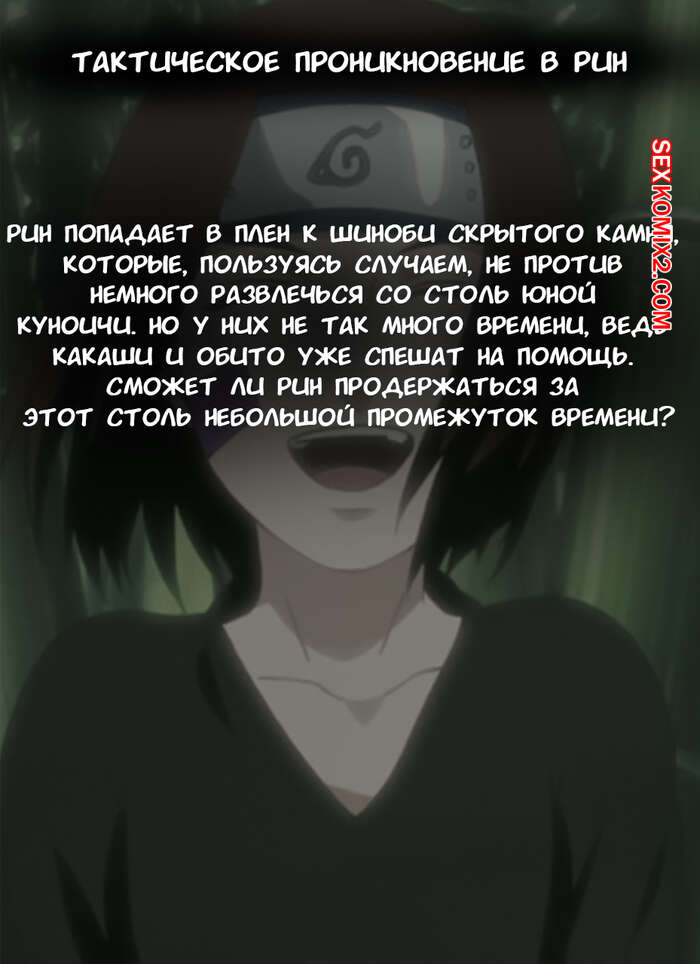 Наруто. Тактическое проникновение в Рин. Tactical Infiltration Rin. KristoLin for sexkomix2.com numero di immagine  2