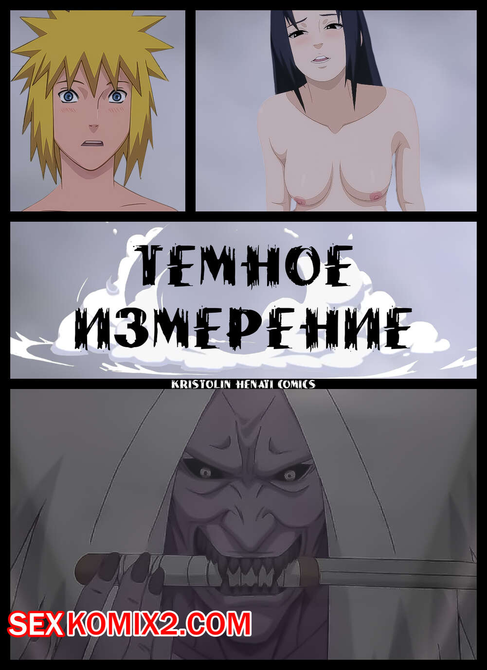 Наруто. Темное Измерение. The Dark Dimension. KristoLin. for sexkomix2.com numero di immagine  1