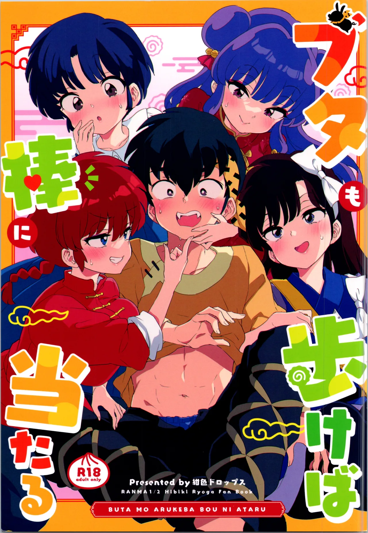 (C105) (Kon'iro doroppusu] Konmanyupun'nuchu~tsu(Ranma 1/2) image number 1