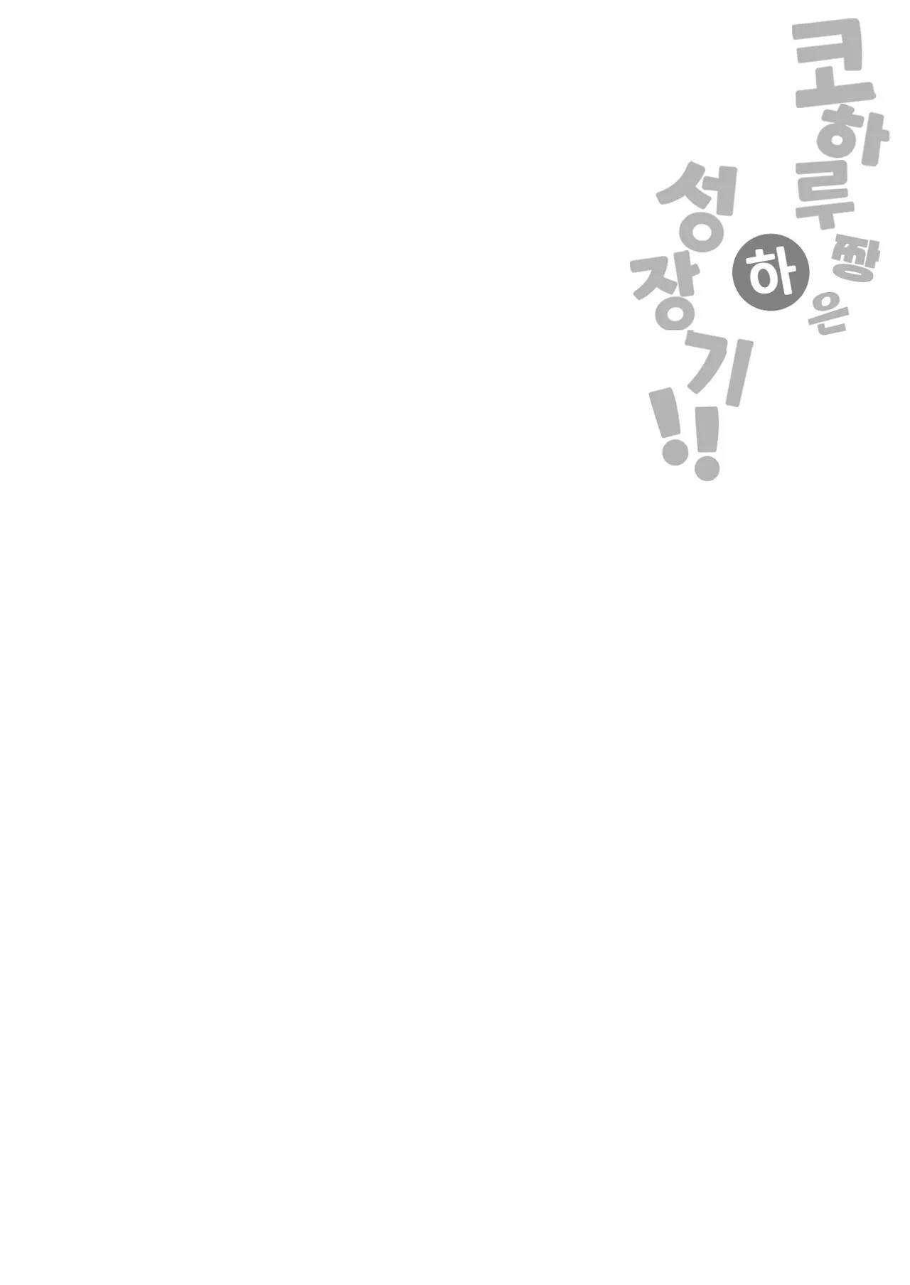 [Futsu-no-Tapioca-Yasan (Futatsuno-Peanuts)] Koharu-chan wa Seichouki! (Ge) | 코하루 짱은 성장기! (하) (Blue Archive) [Korean] [Team Edge] [Digital] image number 22