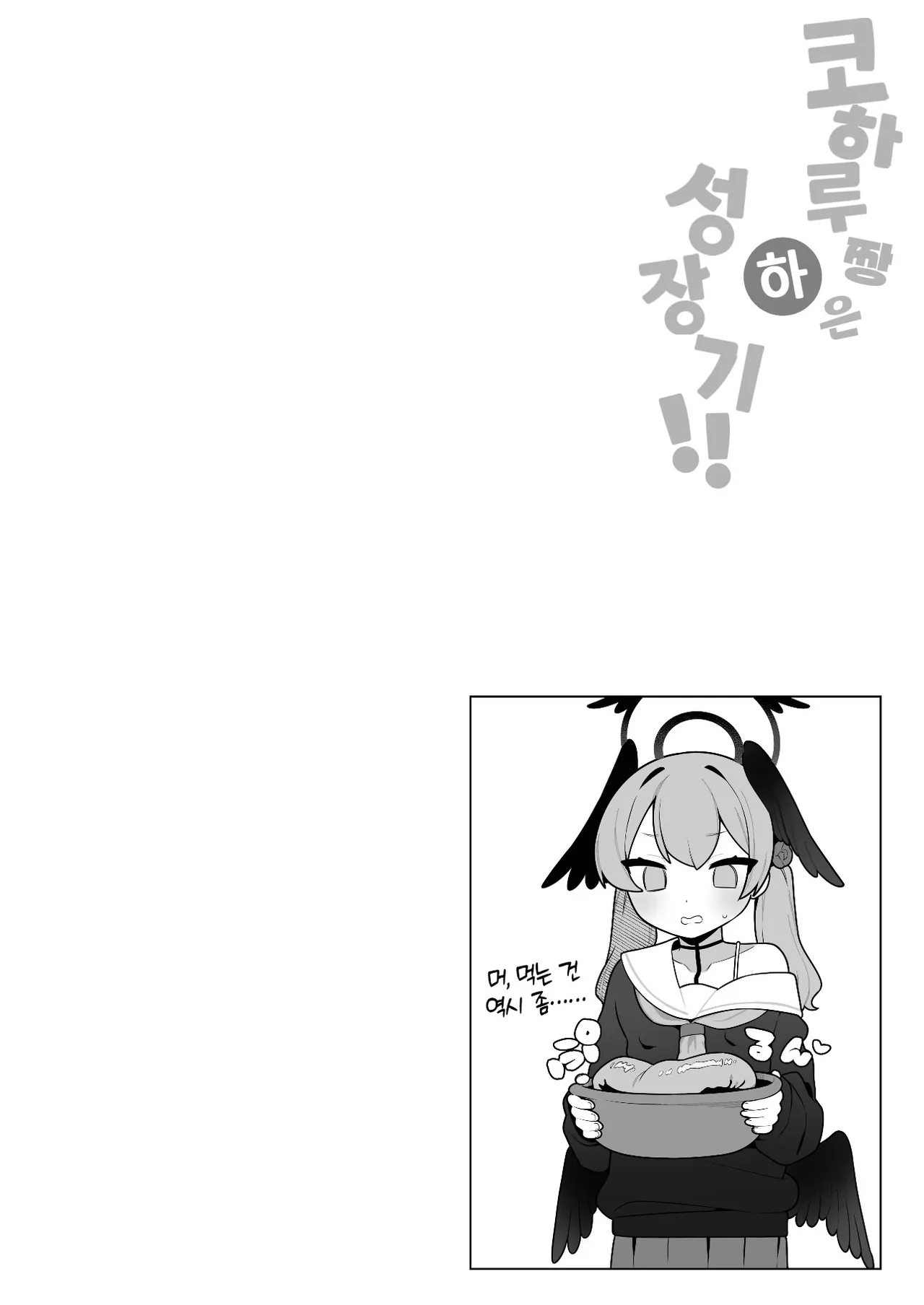 [Futsu-no-Tapioca-Yasan (Futatsuno-Peanuts)] Koharu-chan wa Seichouki! (Ge) | 코하루 짱은 성장기! (하) (Blue Archive) [Korean] [Team Edge] [Digital] image number 30